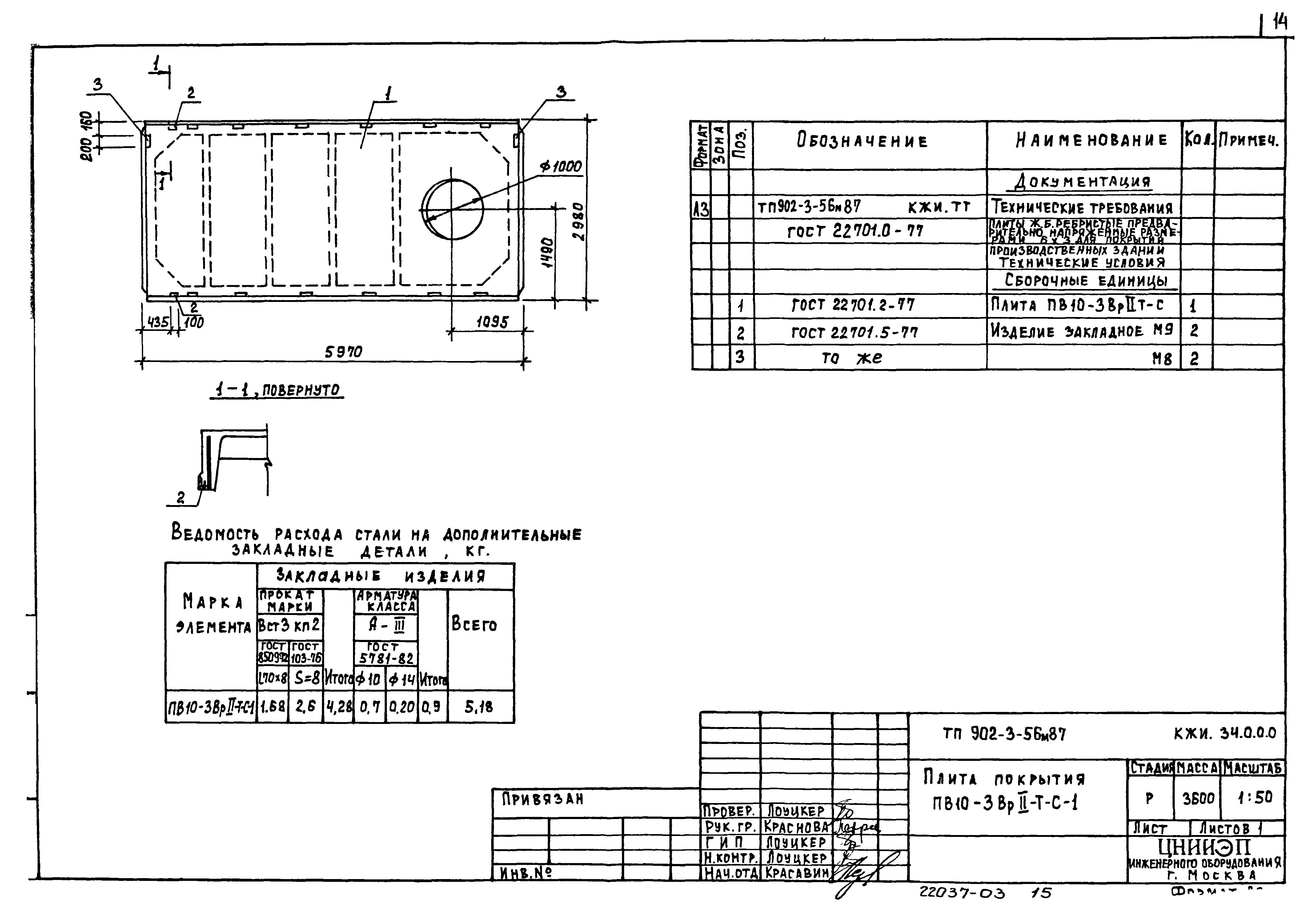 Типовой проект 902-3-56м.87
