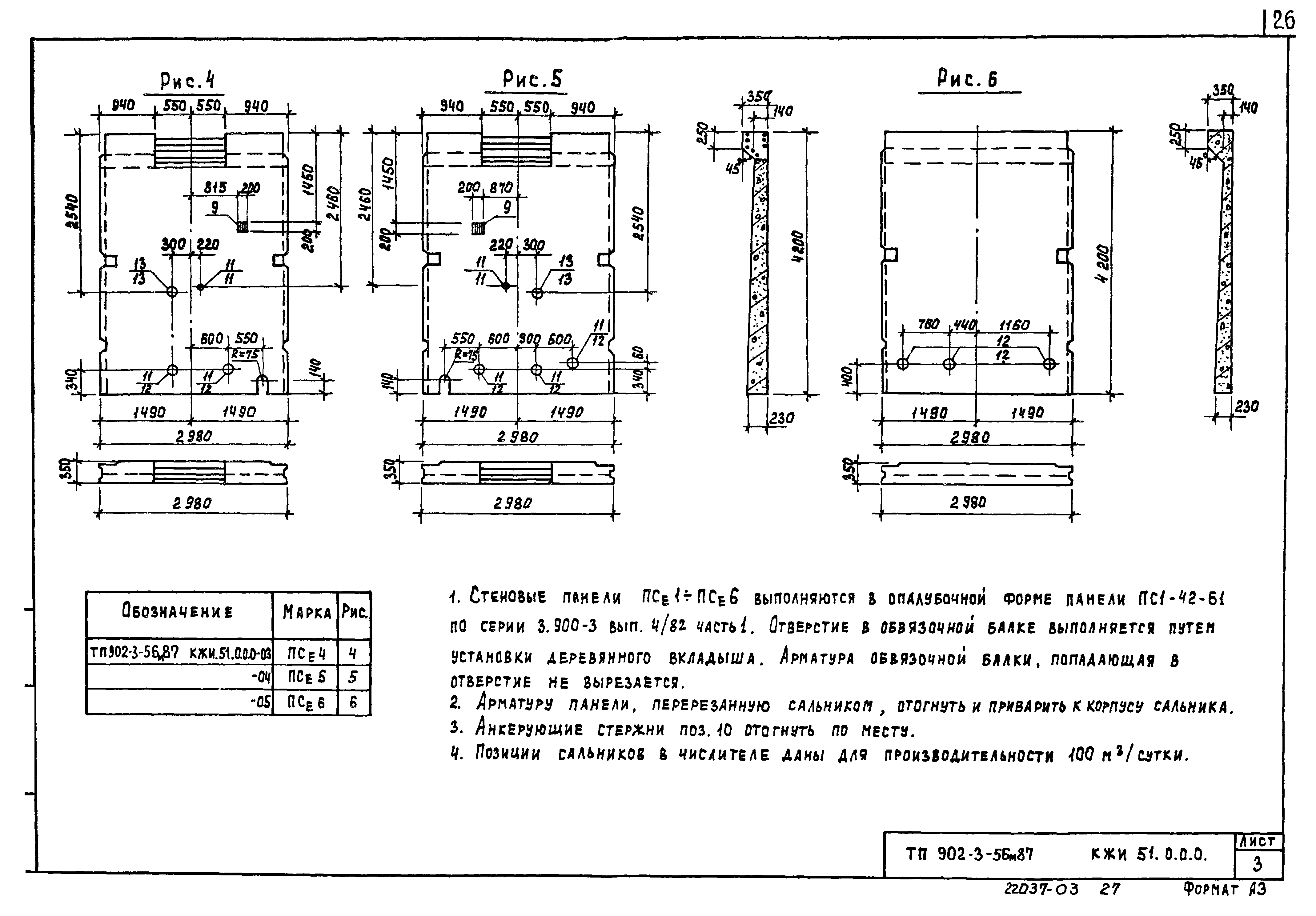 Типовой проект 902-3-56м.87