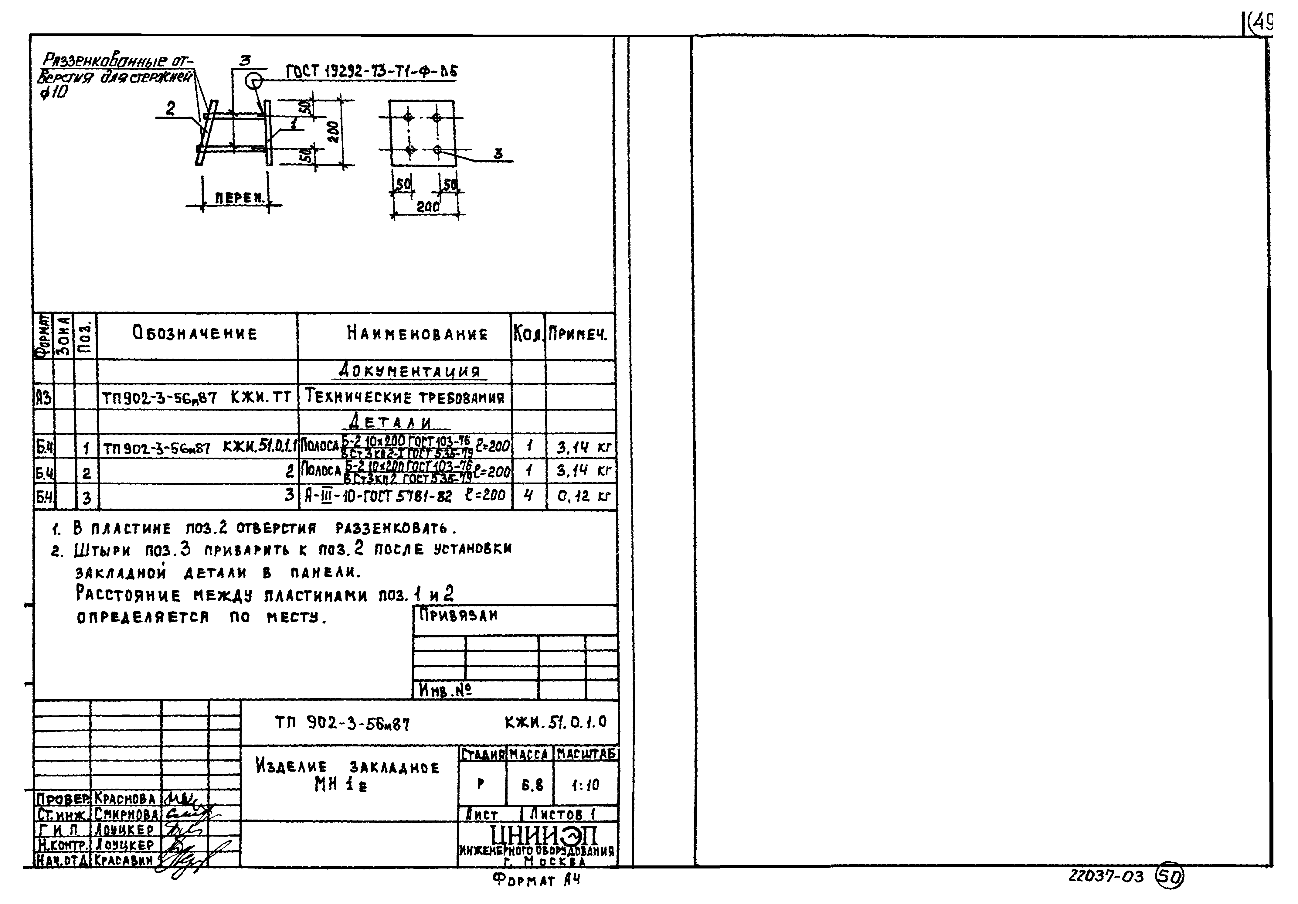 Типовой проект 902-3-56м.87