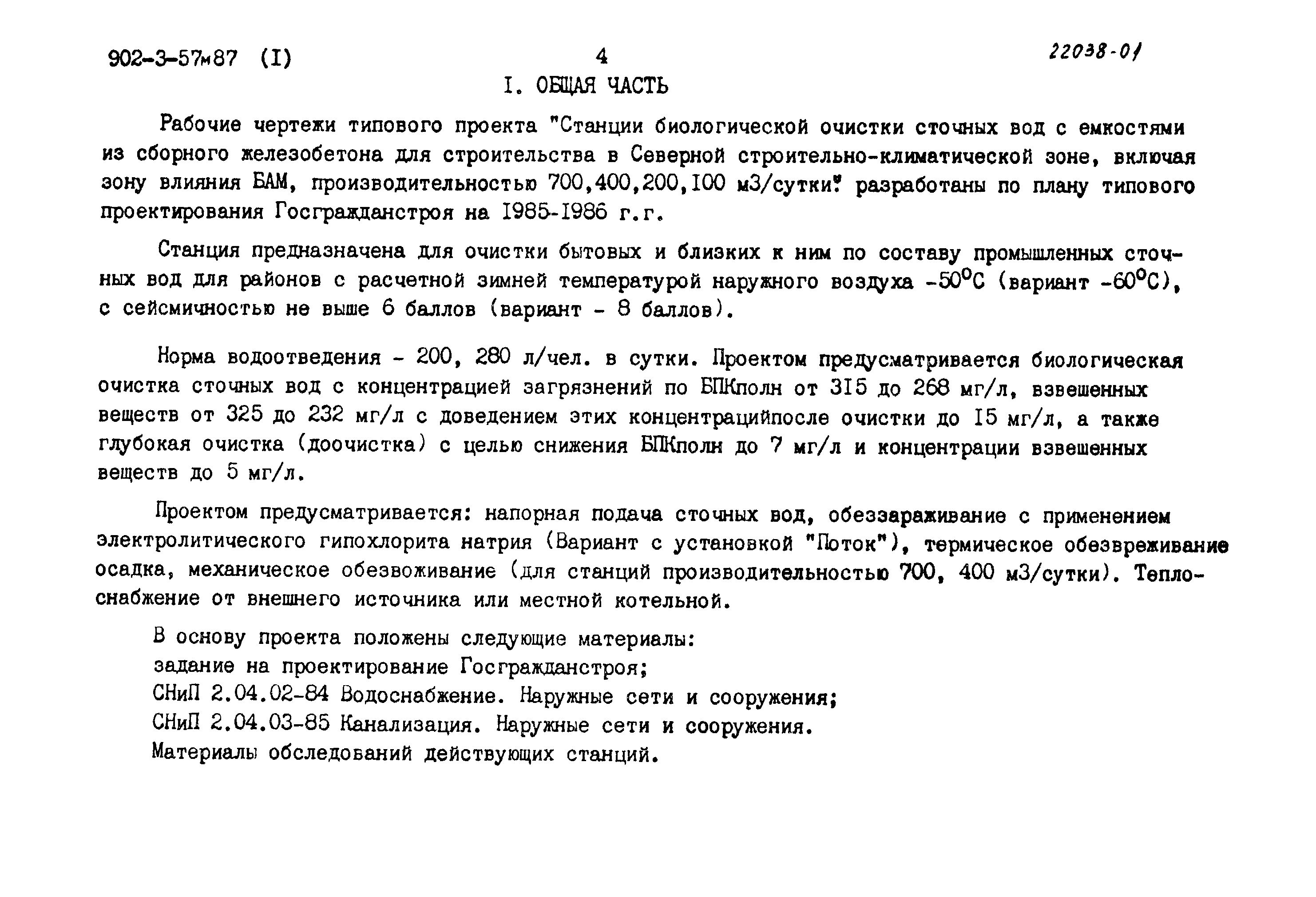 Типовой проект 902-3-56м.87