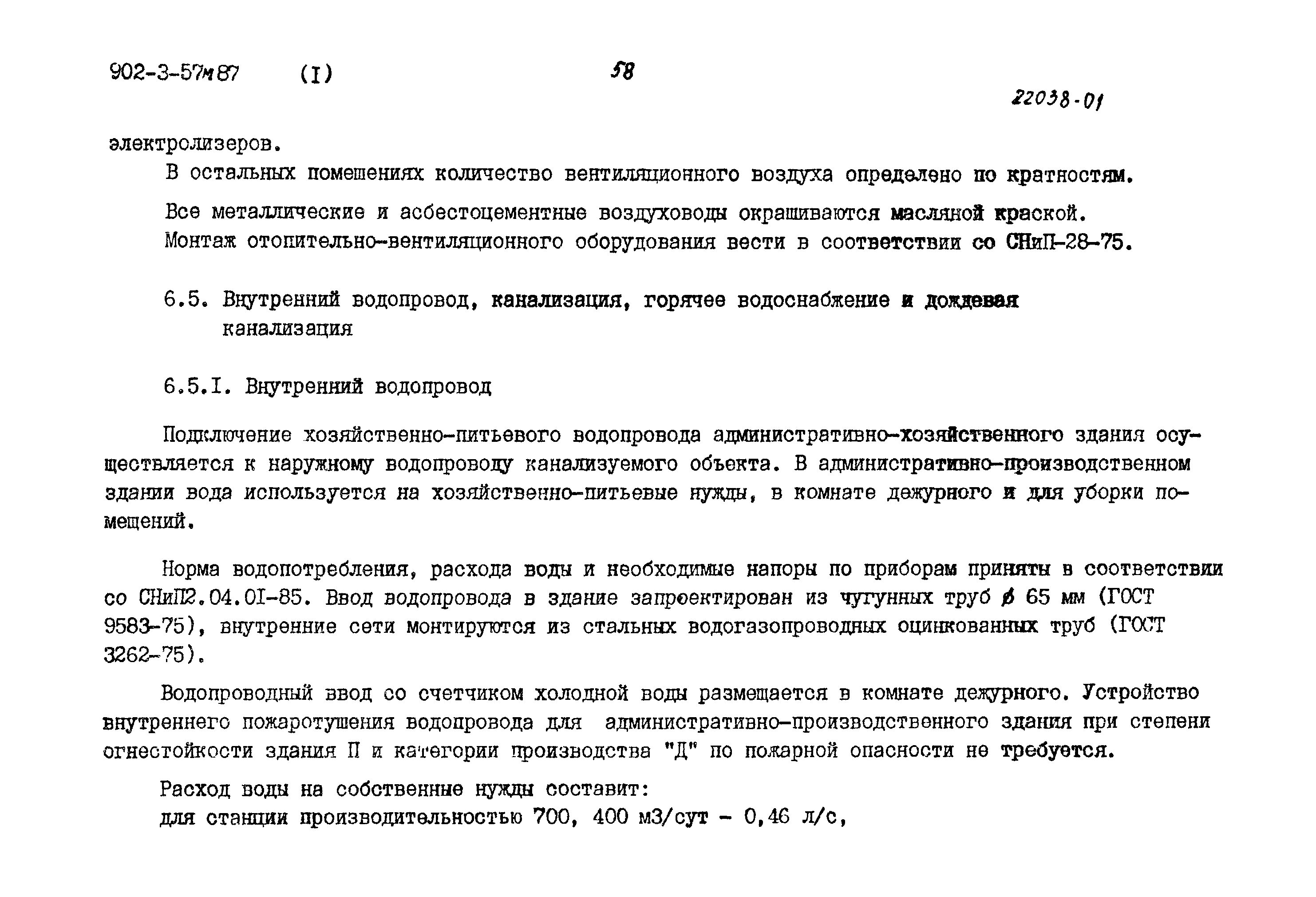 Типовой проект 902-3-56м.87