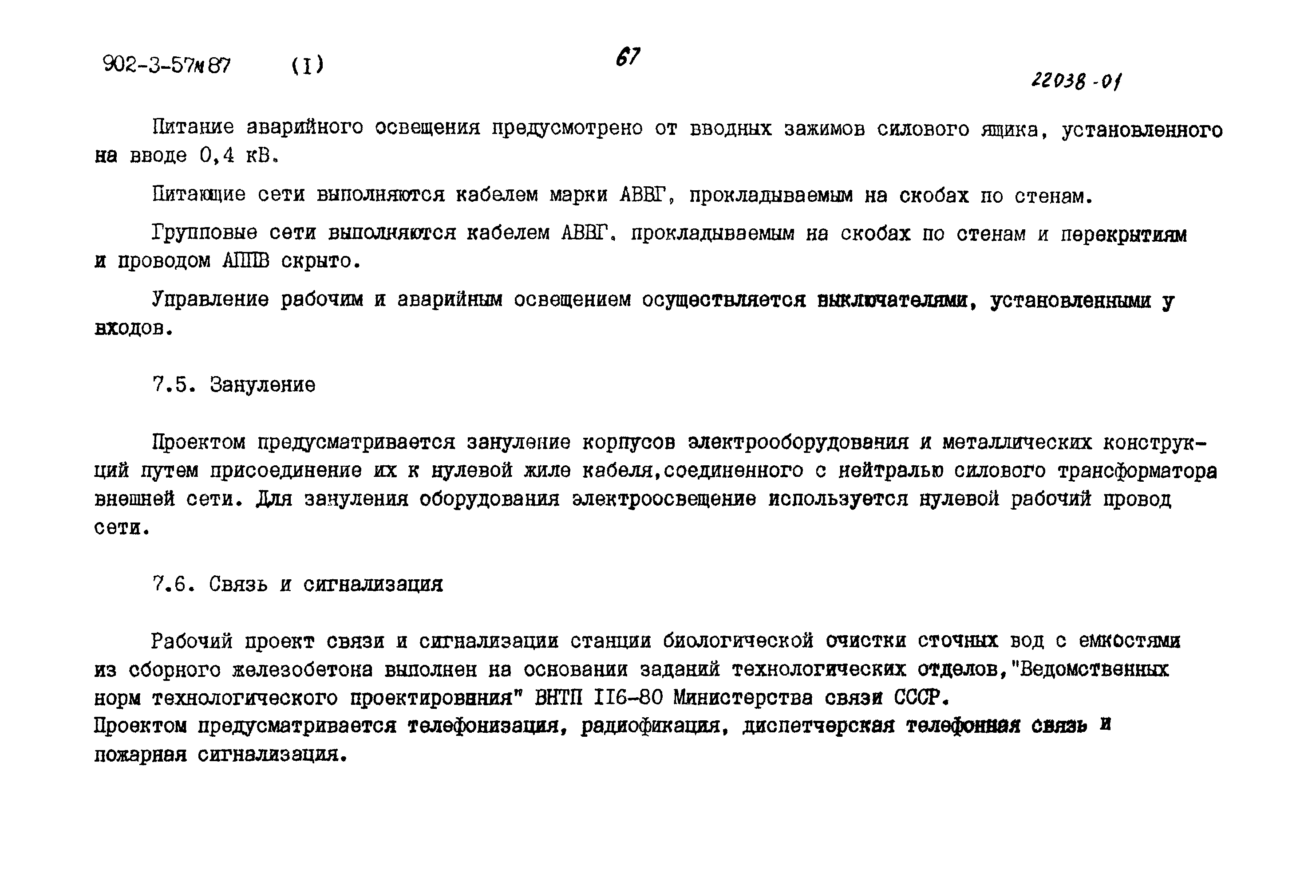 Типовой проект 902-3-56м.87
