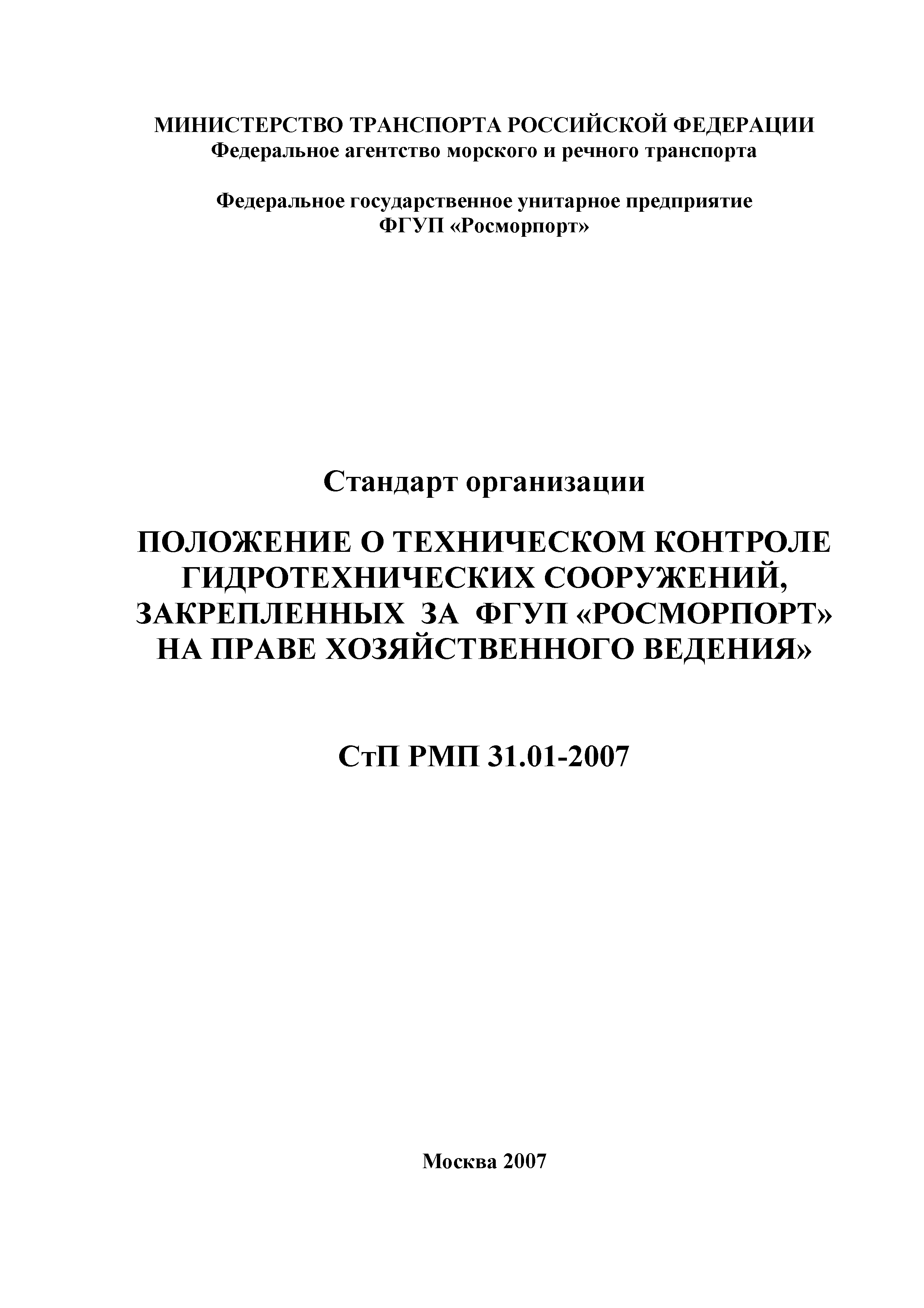 СтП РМП 31.01-2007