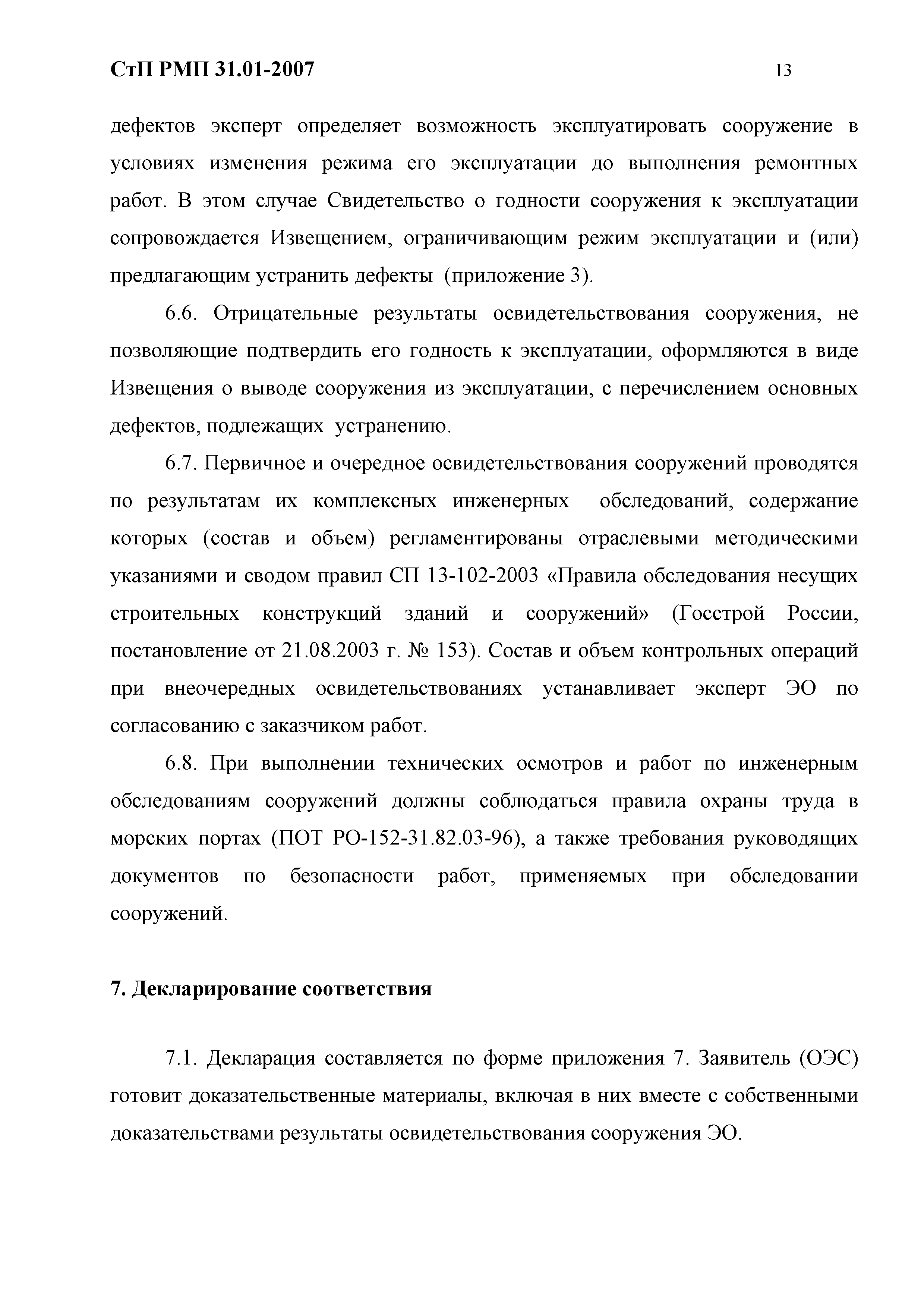 СтП РМП 31.01-2007