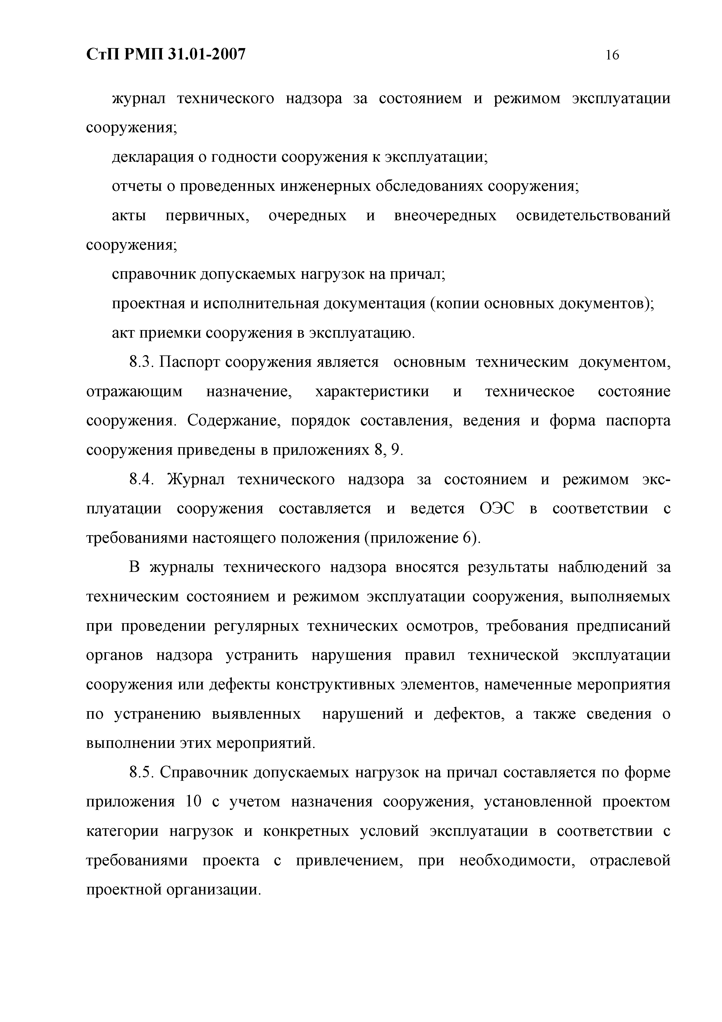 СтП РМП 31.01-2007