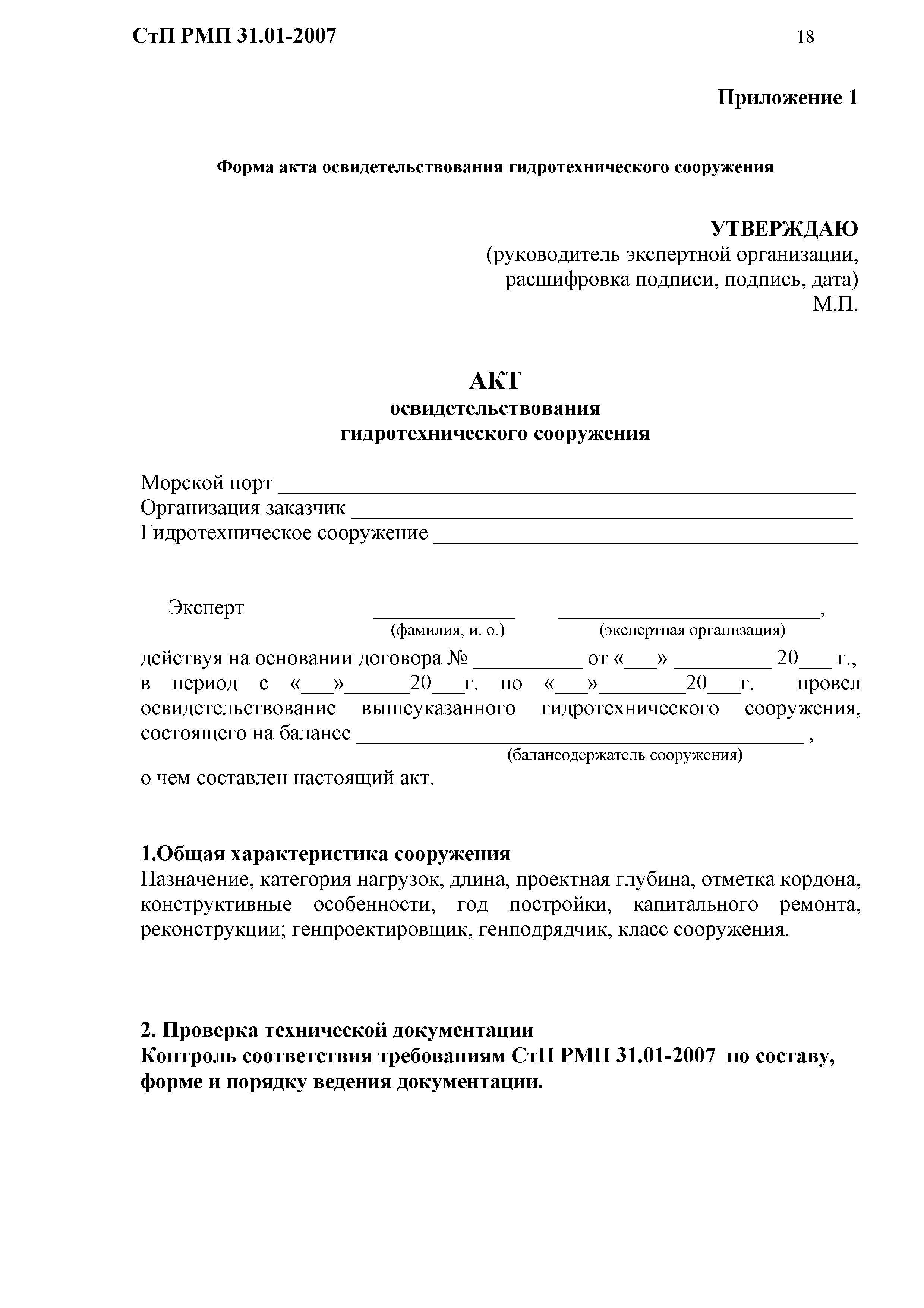 СтП РМП 31.01-2007