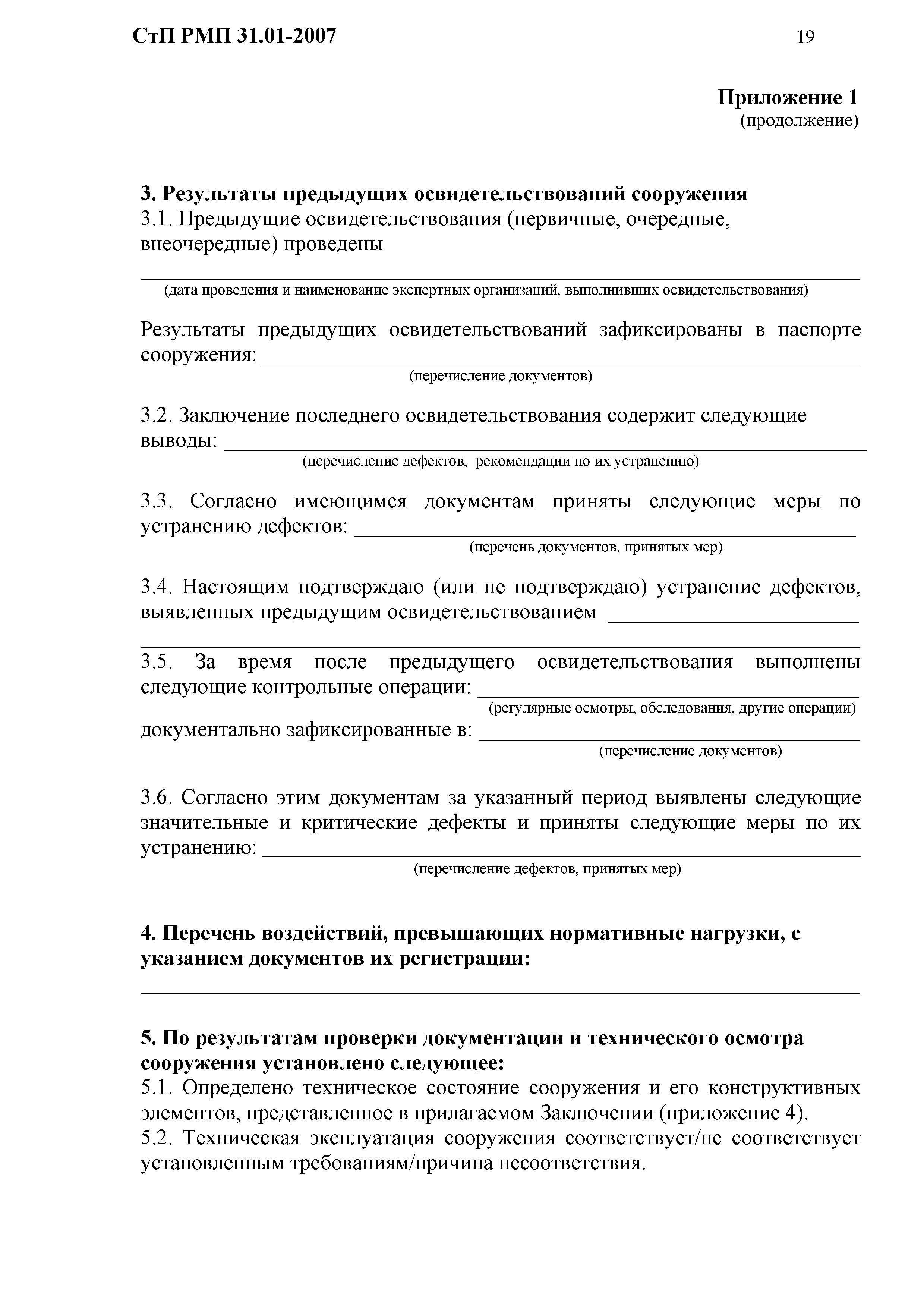 СтП РМП 31.01-2007