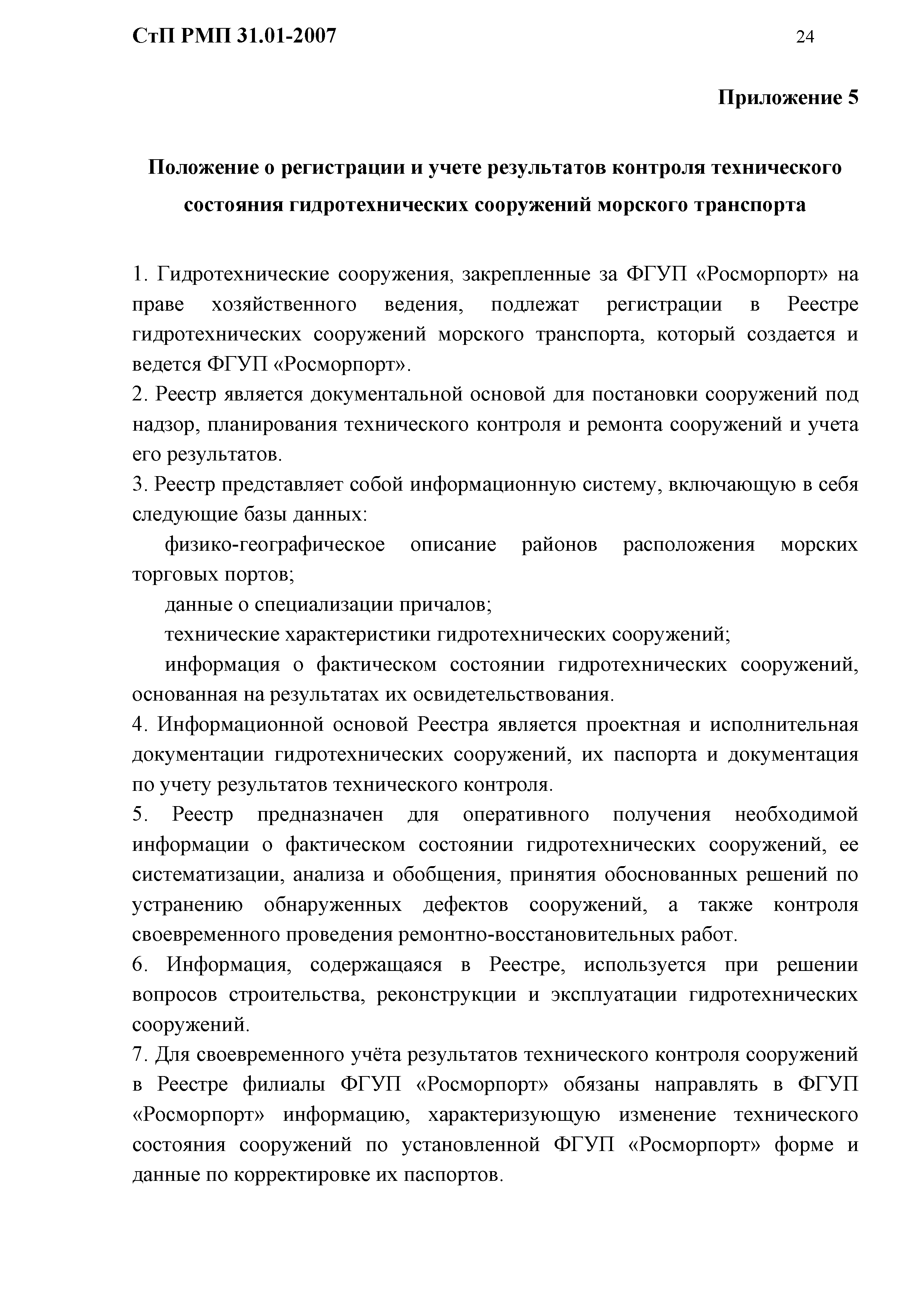 СтП РМП 31.01-2007