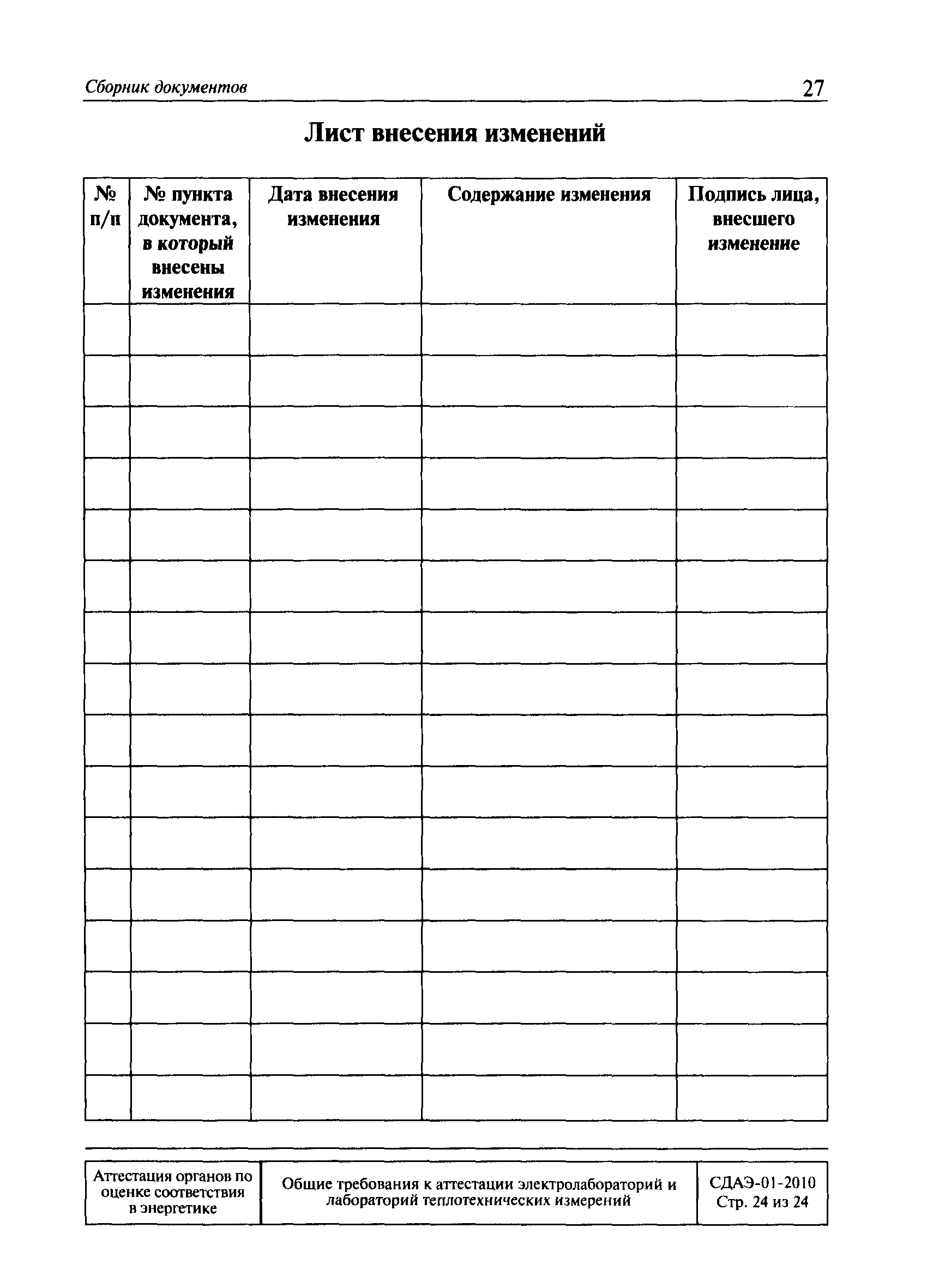 СДАЭ 01-2010