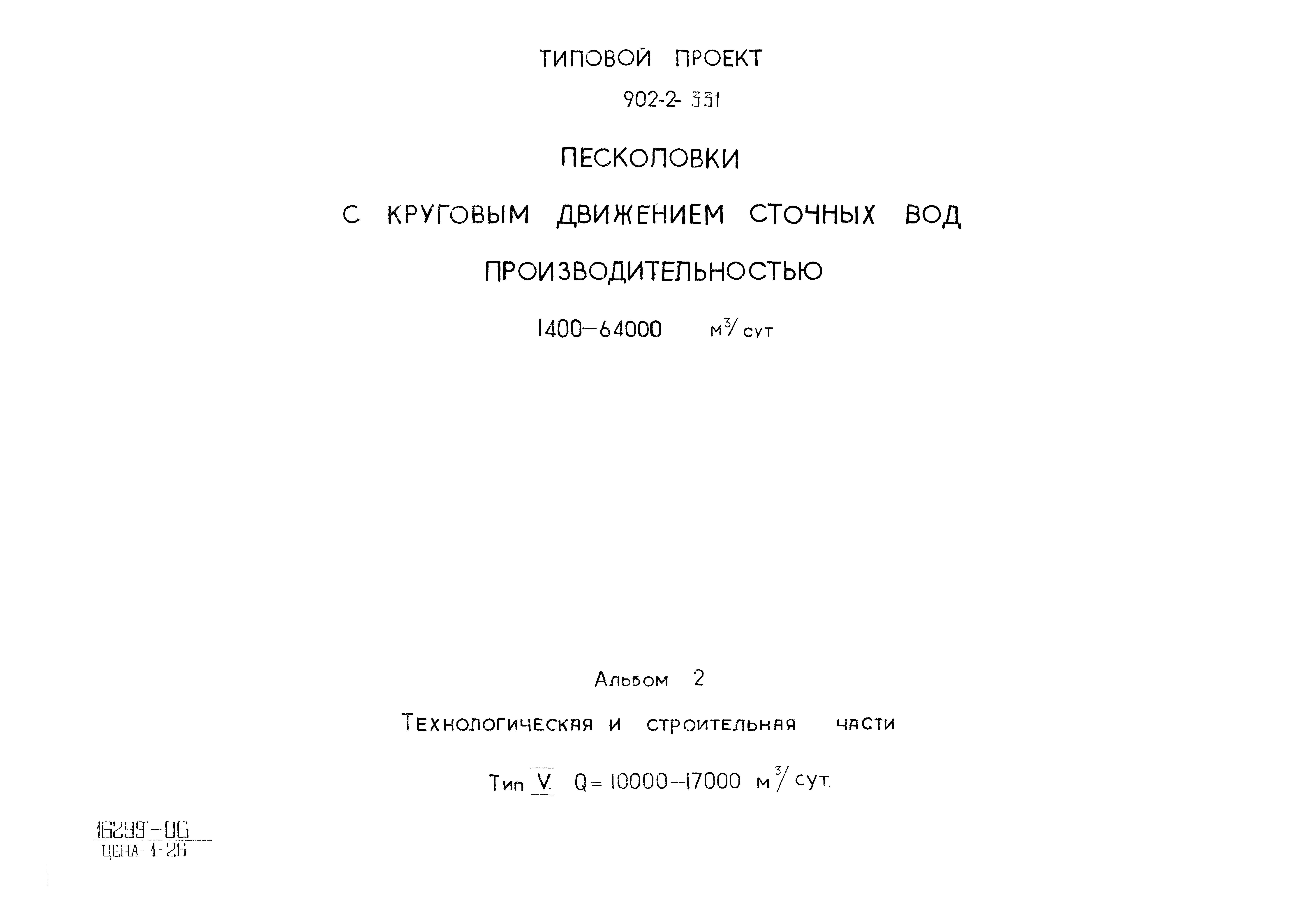Типовой проект 902-2-331