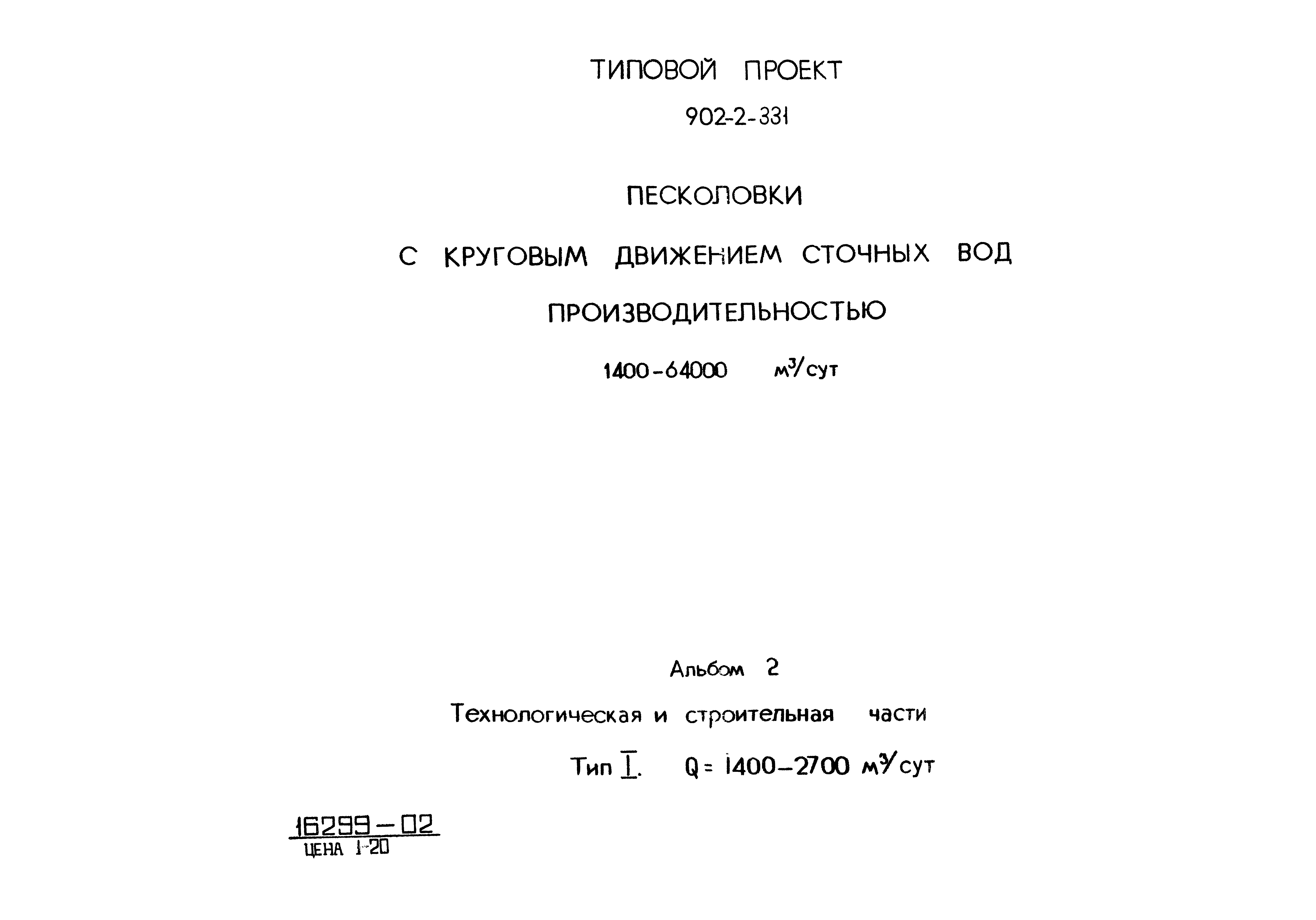 Типовой проект 902-2-331