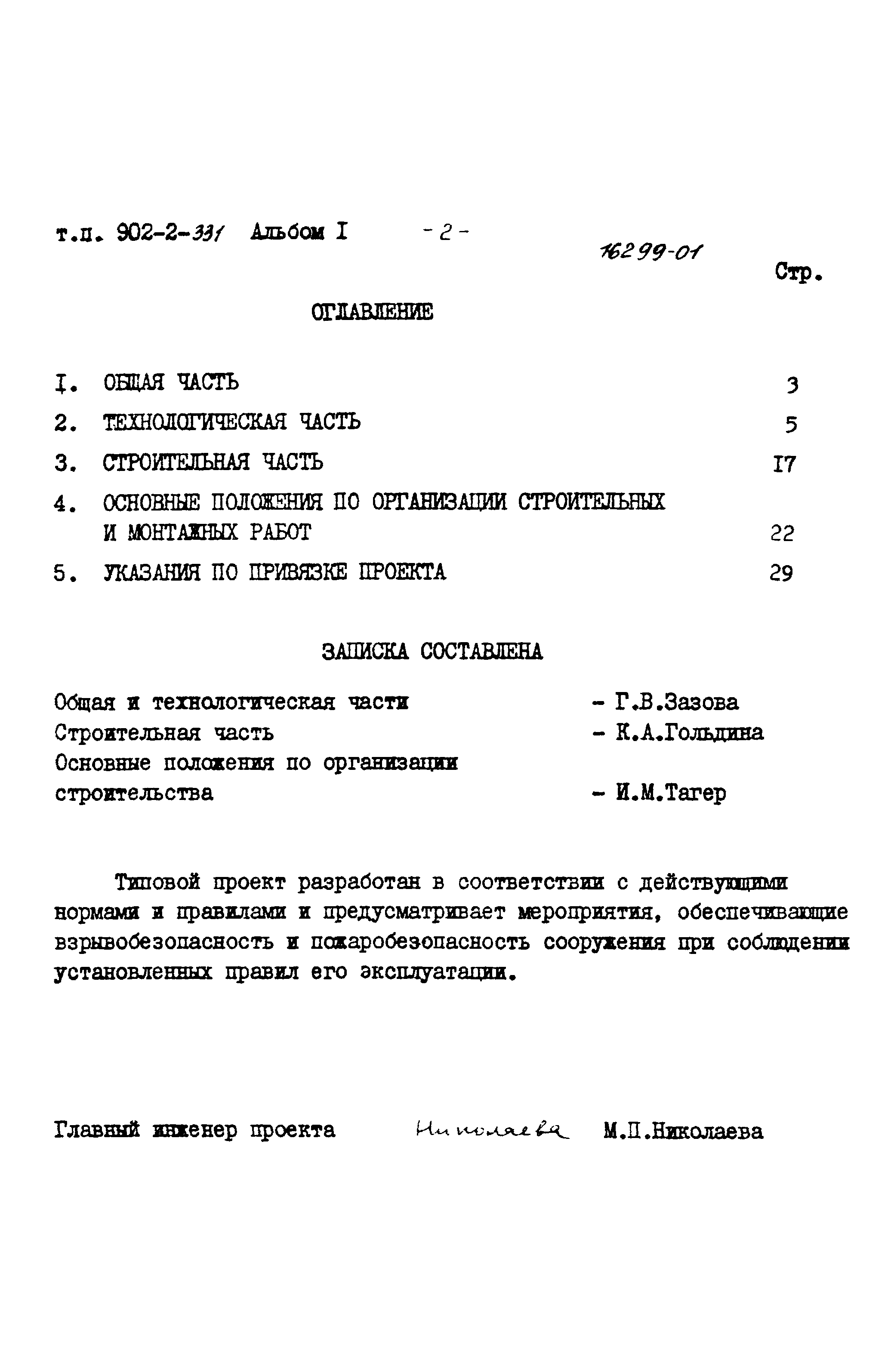 Типовой проект 902-2-331
