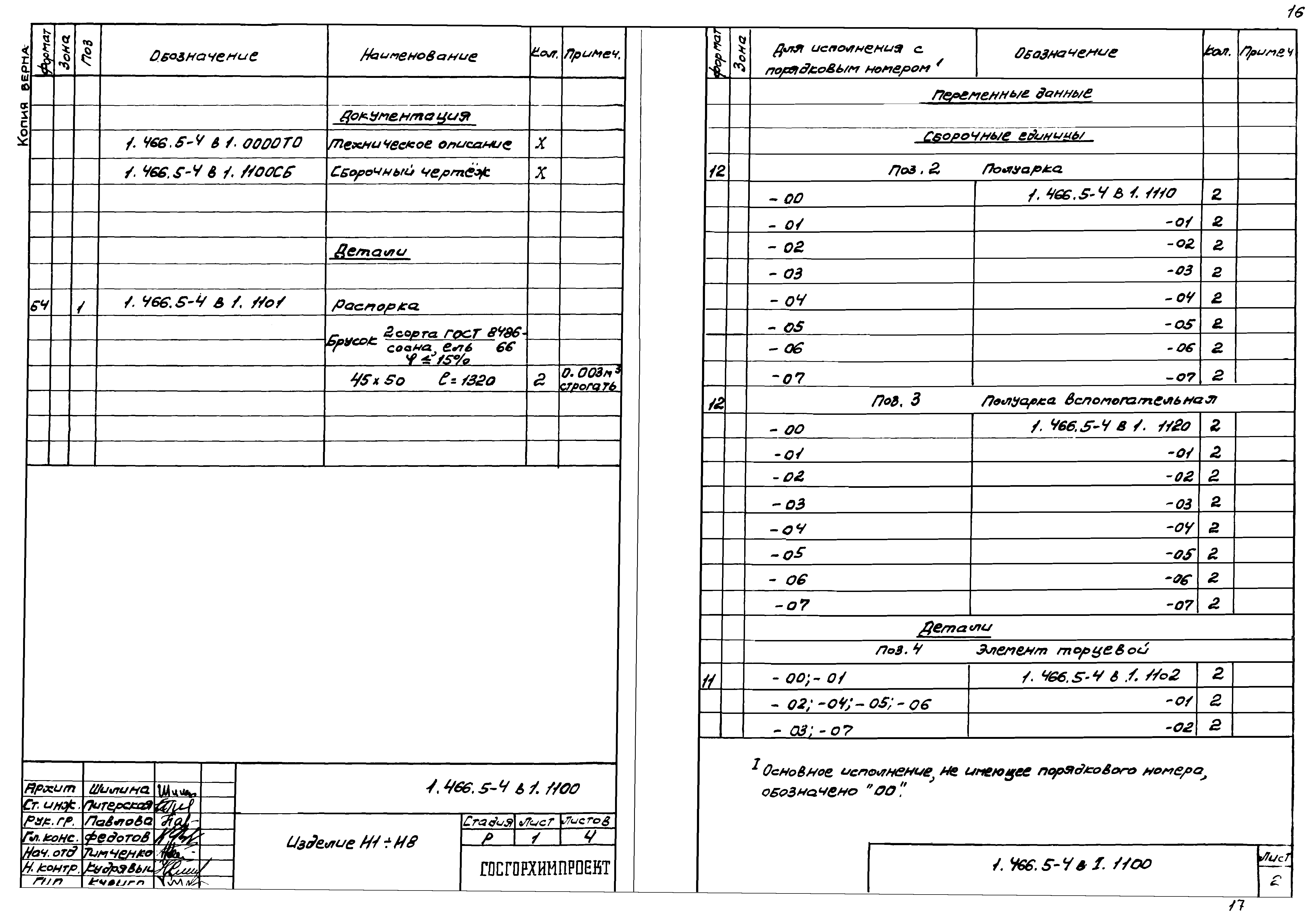 Серия 1.466.5-4