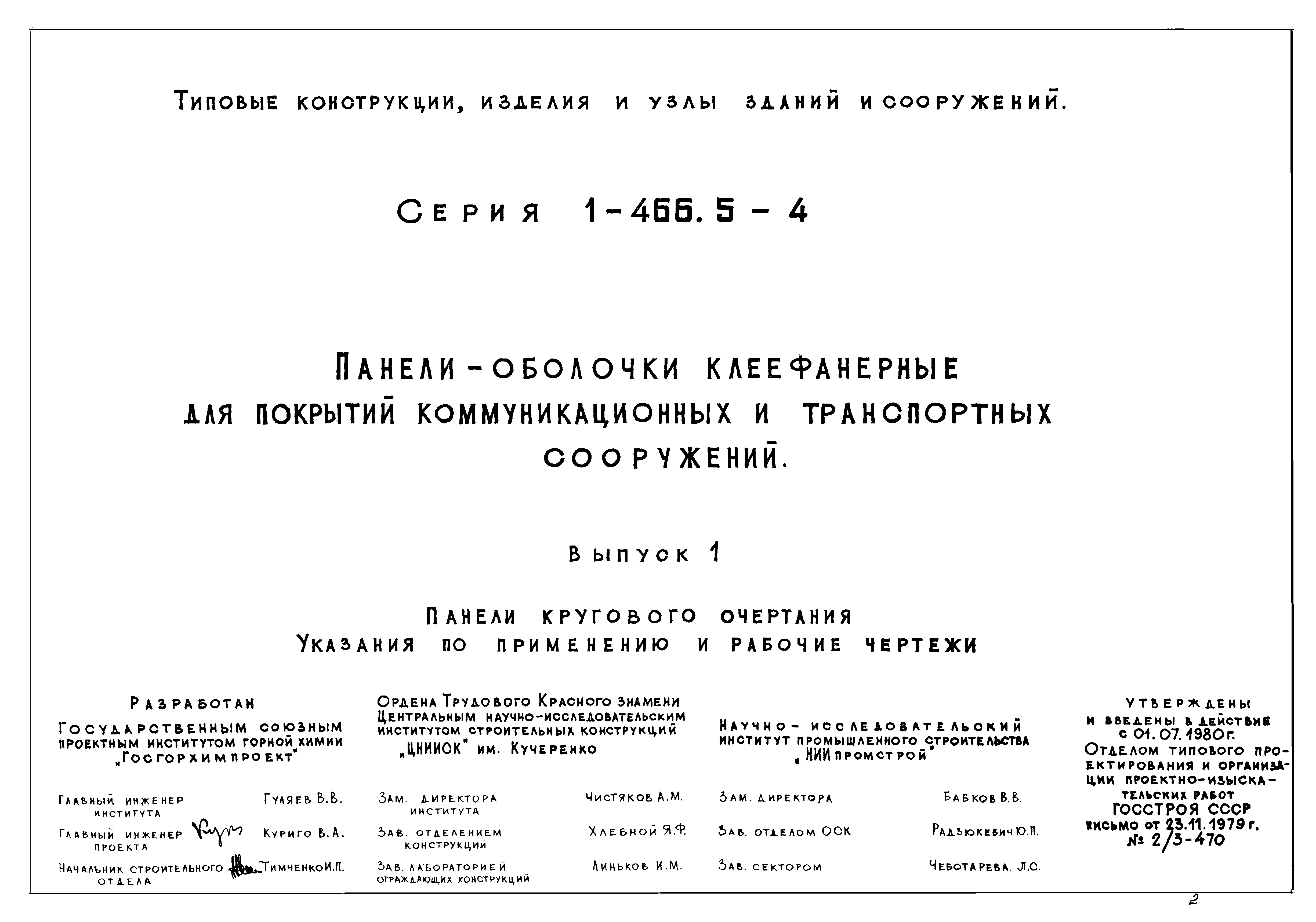 Серия 1.466.5-4