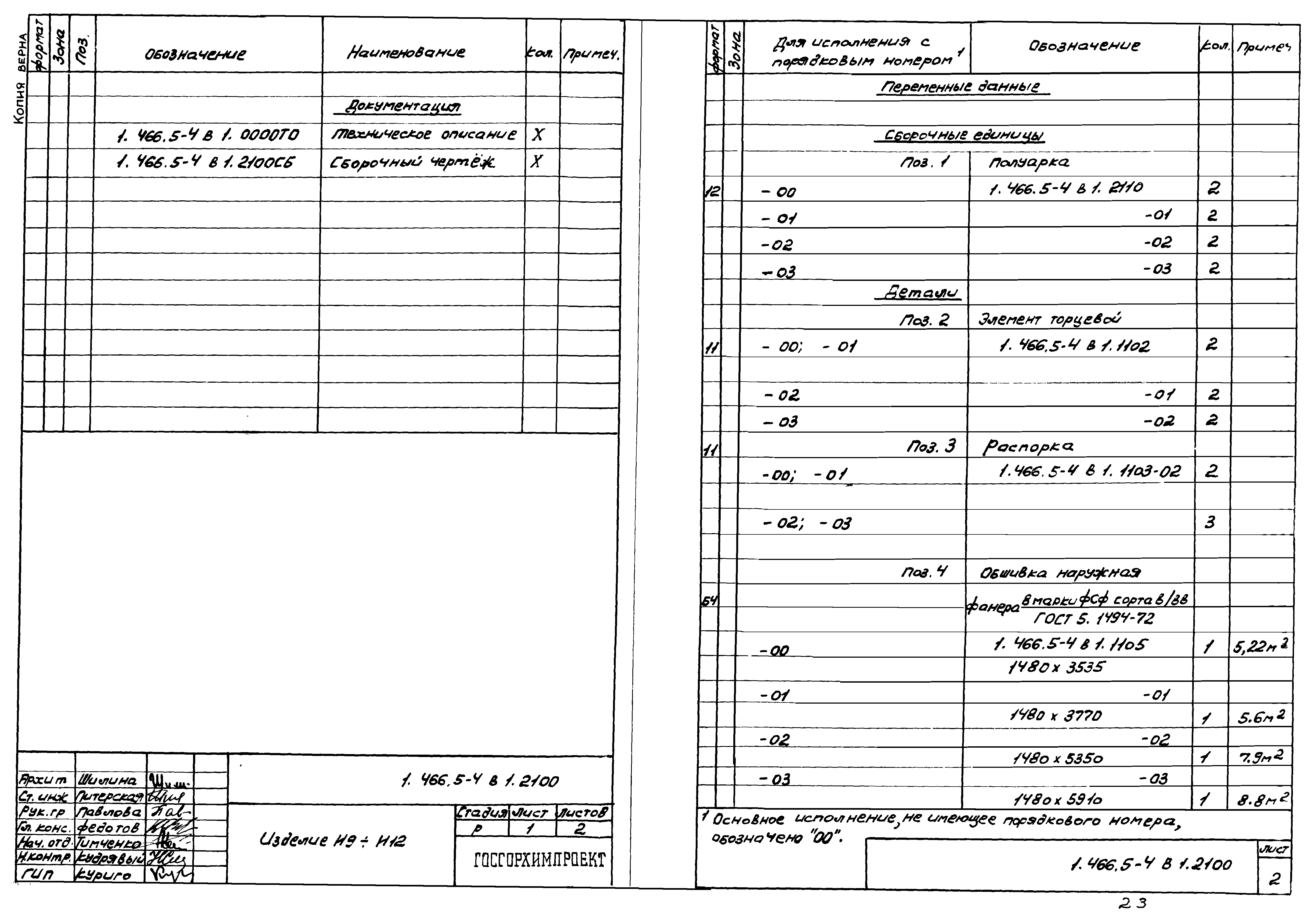 Серия 1.466.5-4