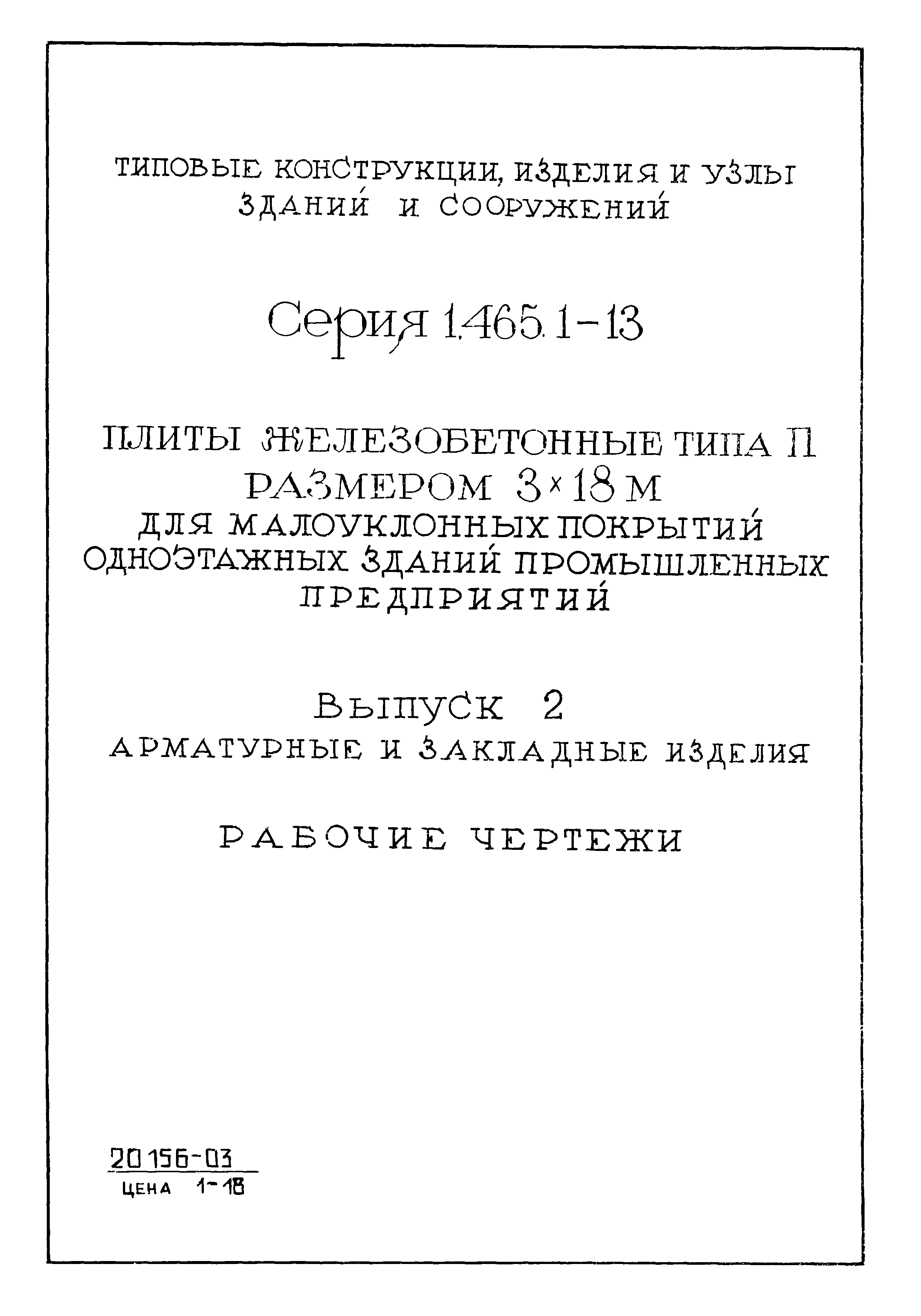 Серия 1.465.1-13