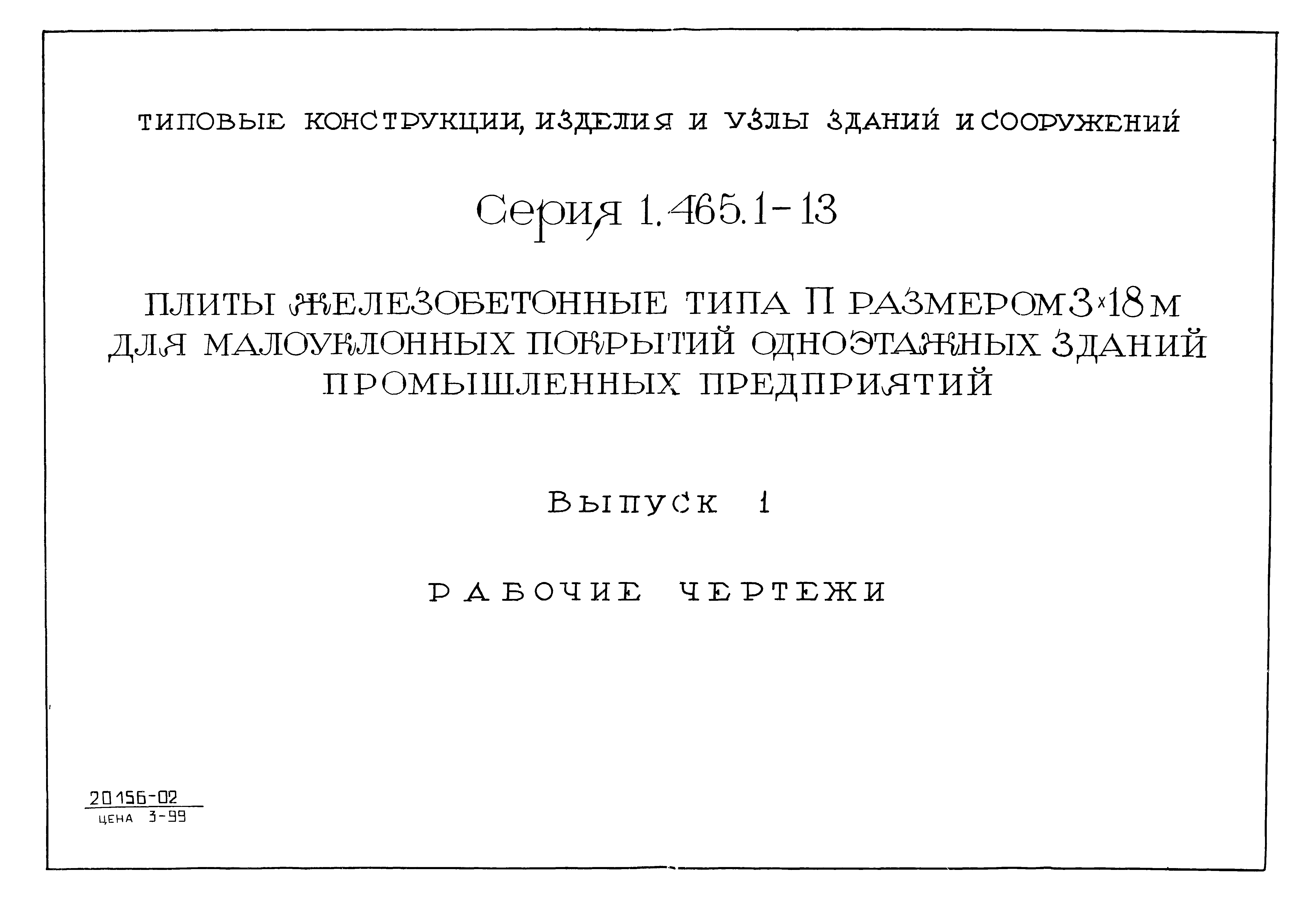 Серия 1.465.1-13