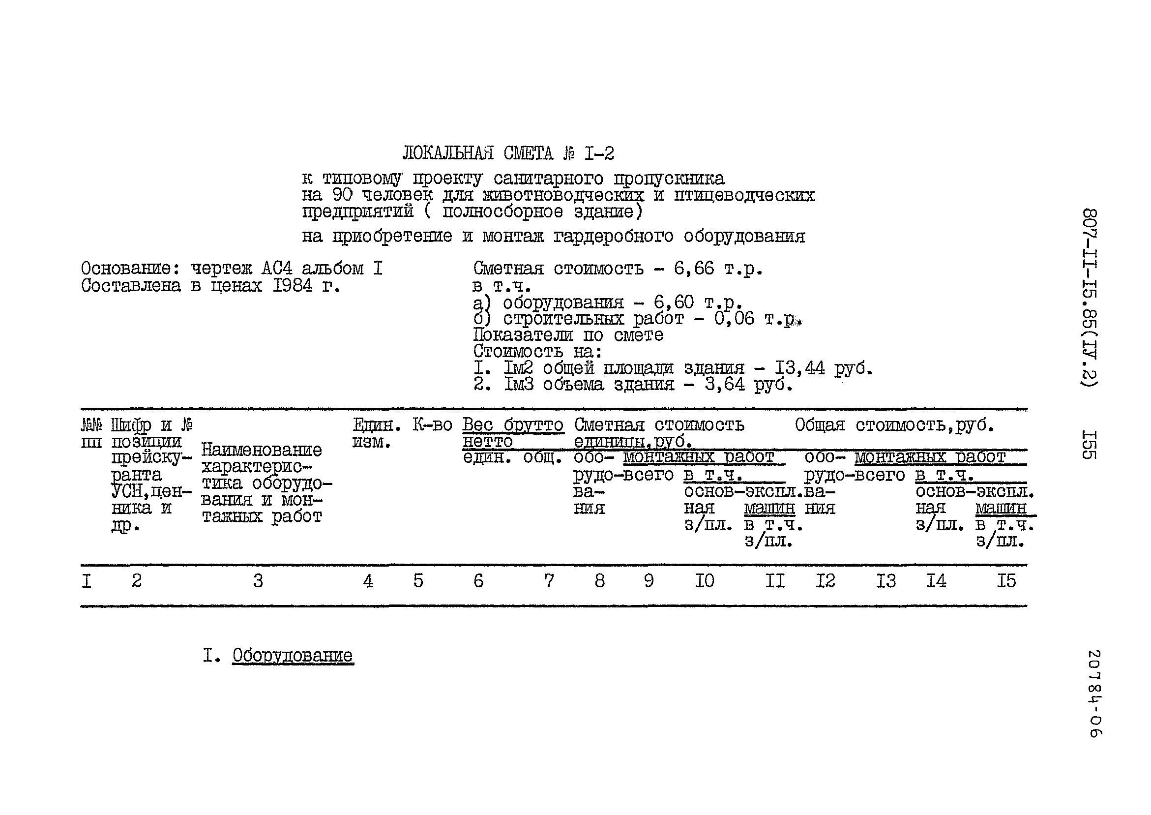 Типовой проект 807-11-15.85