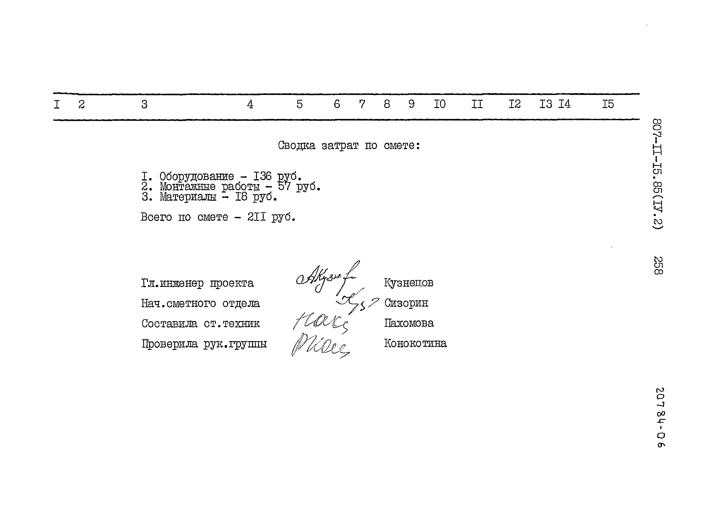 Типовой проект 807-11-15.85