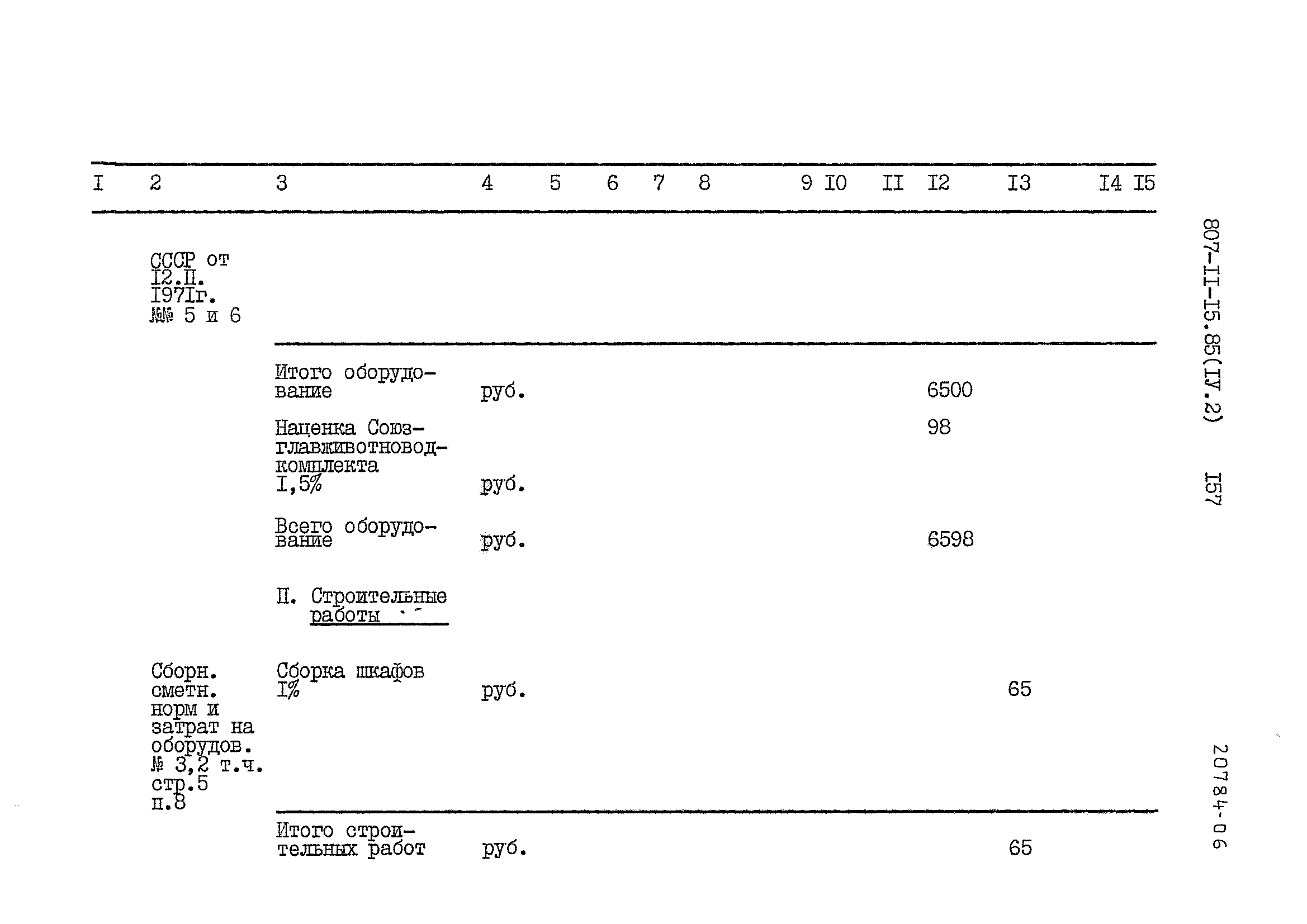 Типовой проект 807-11-15.85