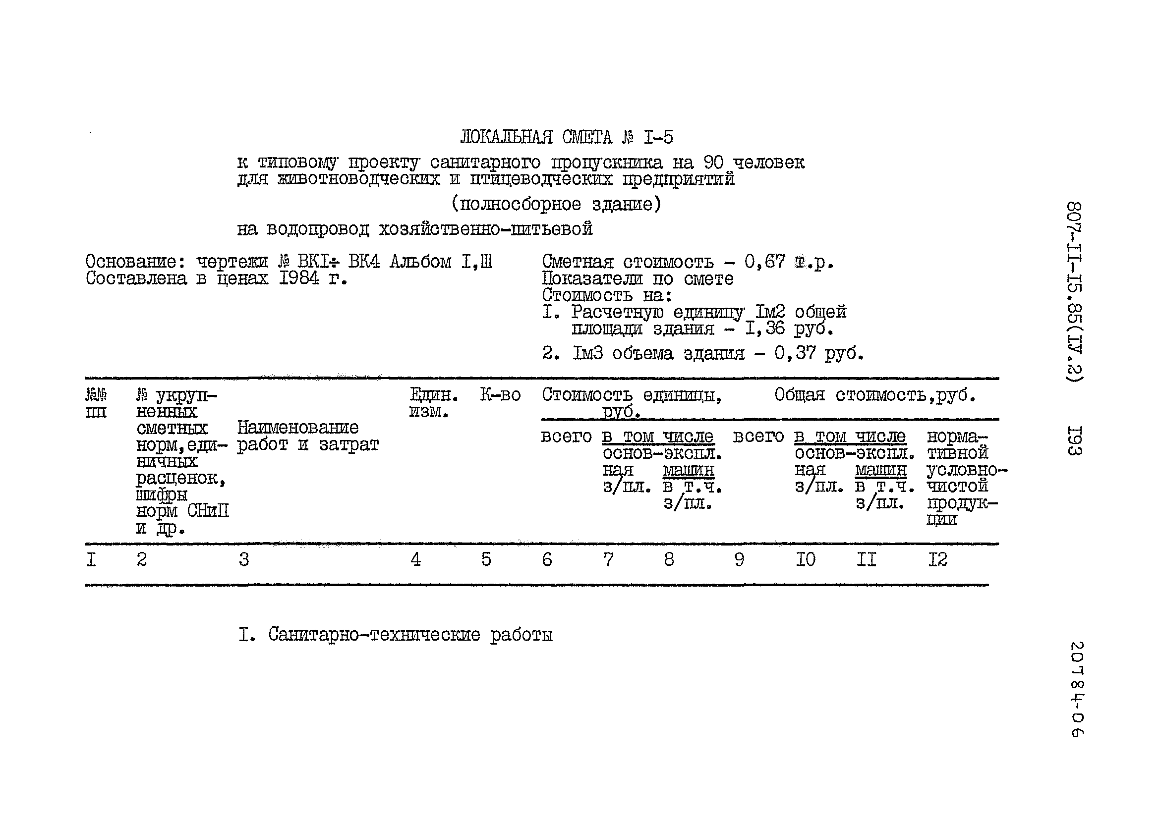 Типовой проект 807-11-15.85