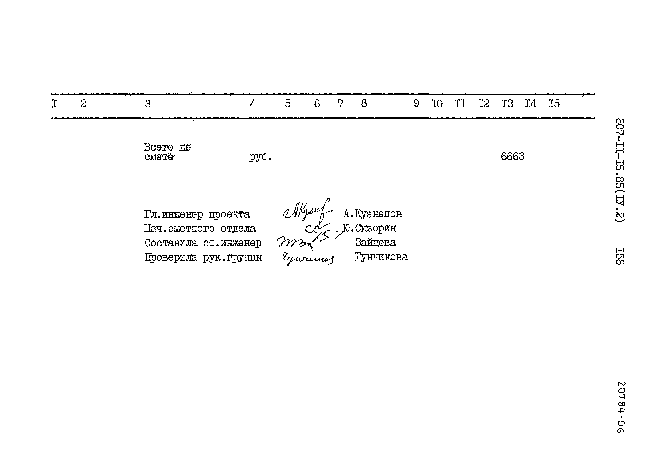 Типовой проект 807-11-15.85