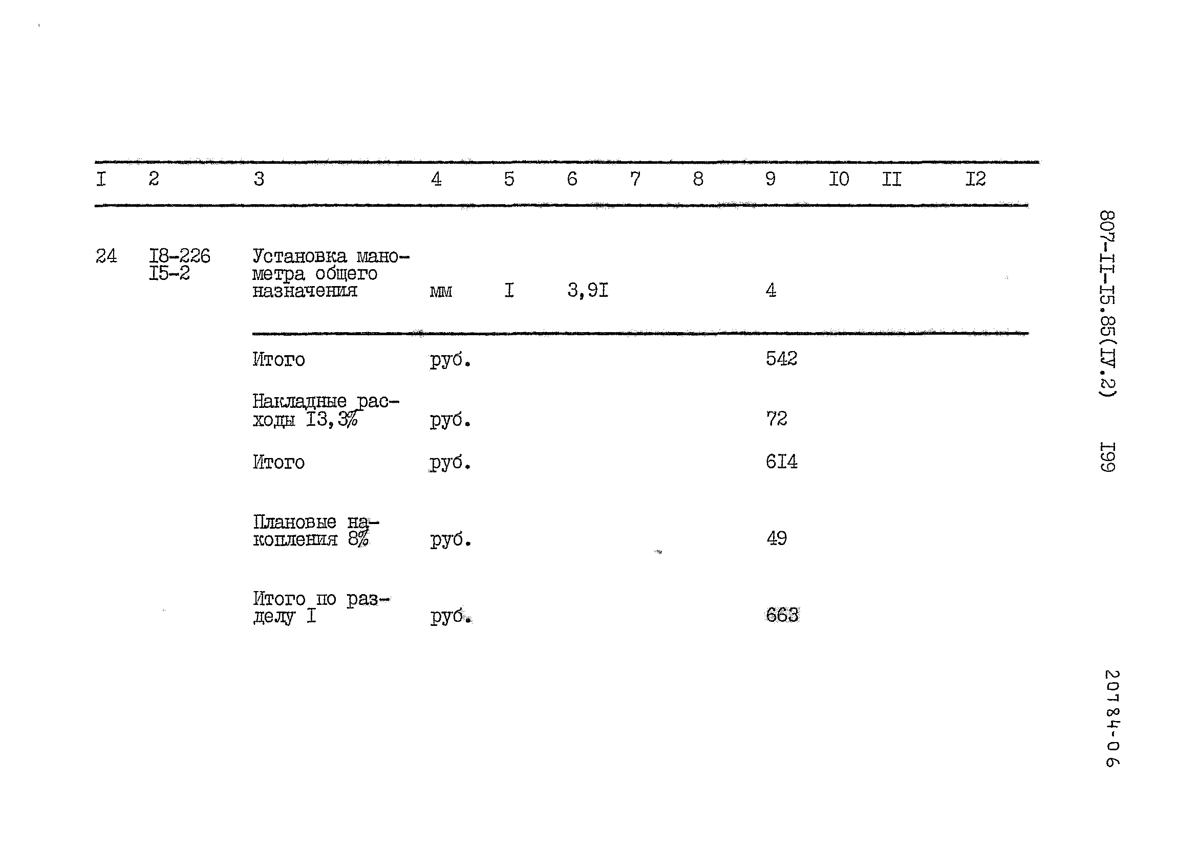 Типовой проект 807-11-15.85