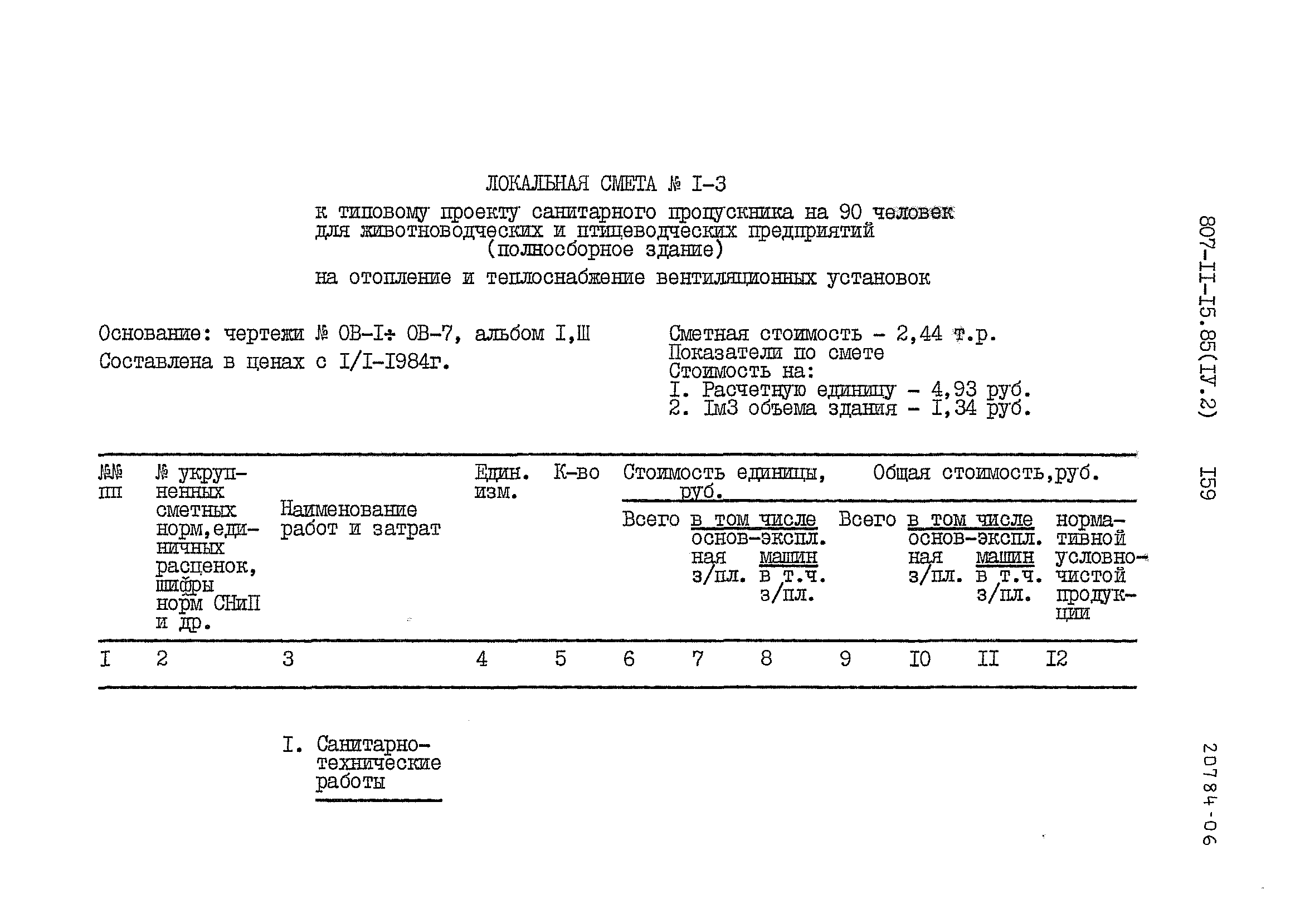 Типовой проект 807-11-15.85