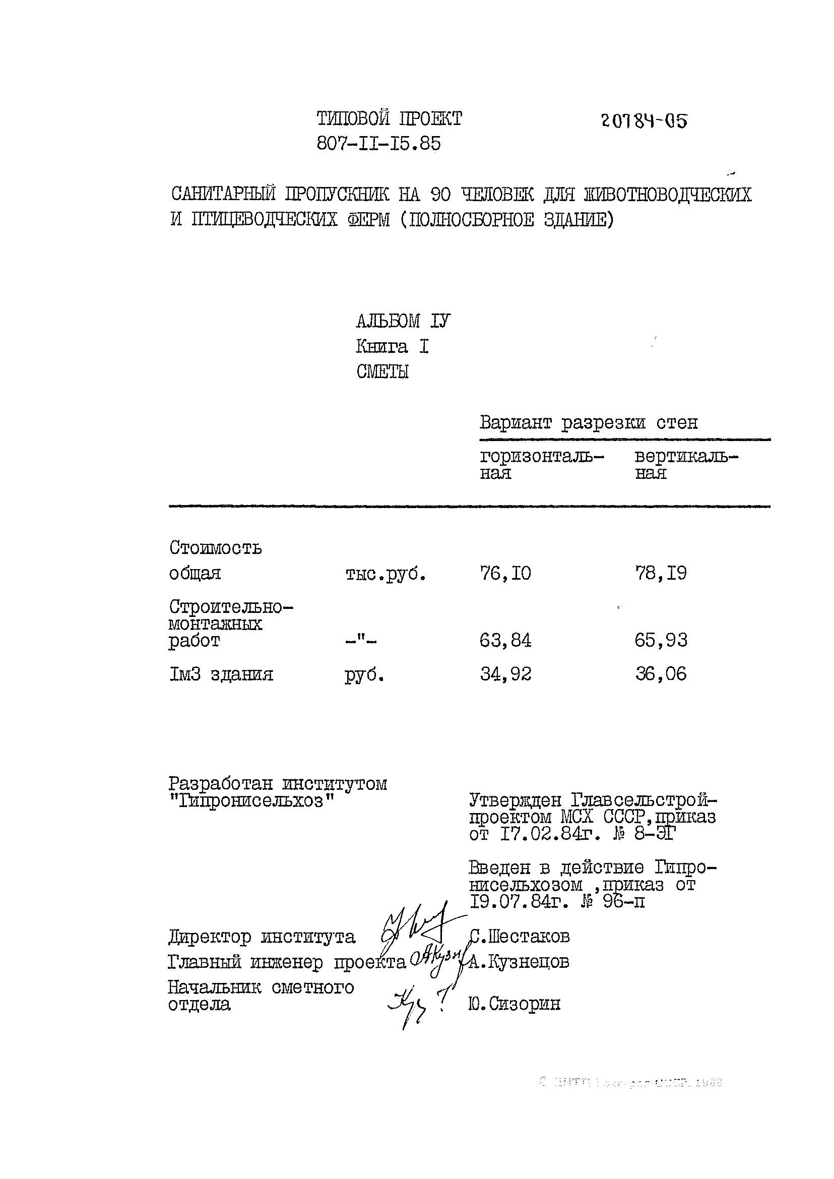 Типовой проект 807-11-15.85