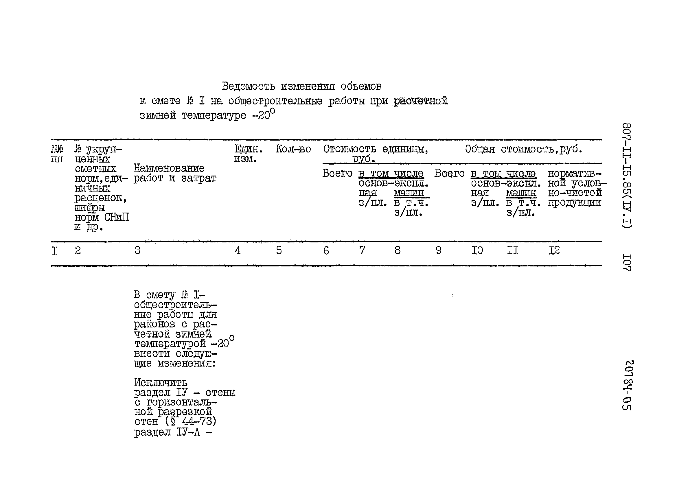 Типовой проект 807-11-15.85