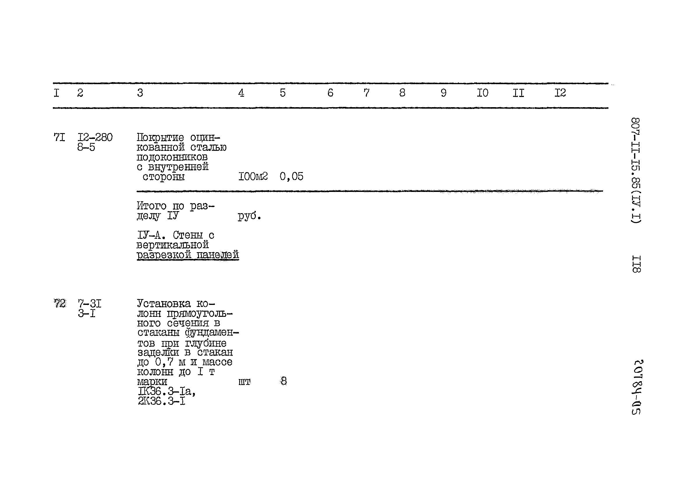 Типовой проект 807-11-15.85