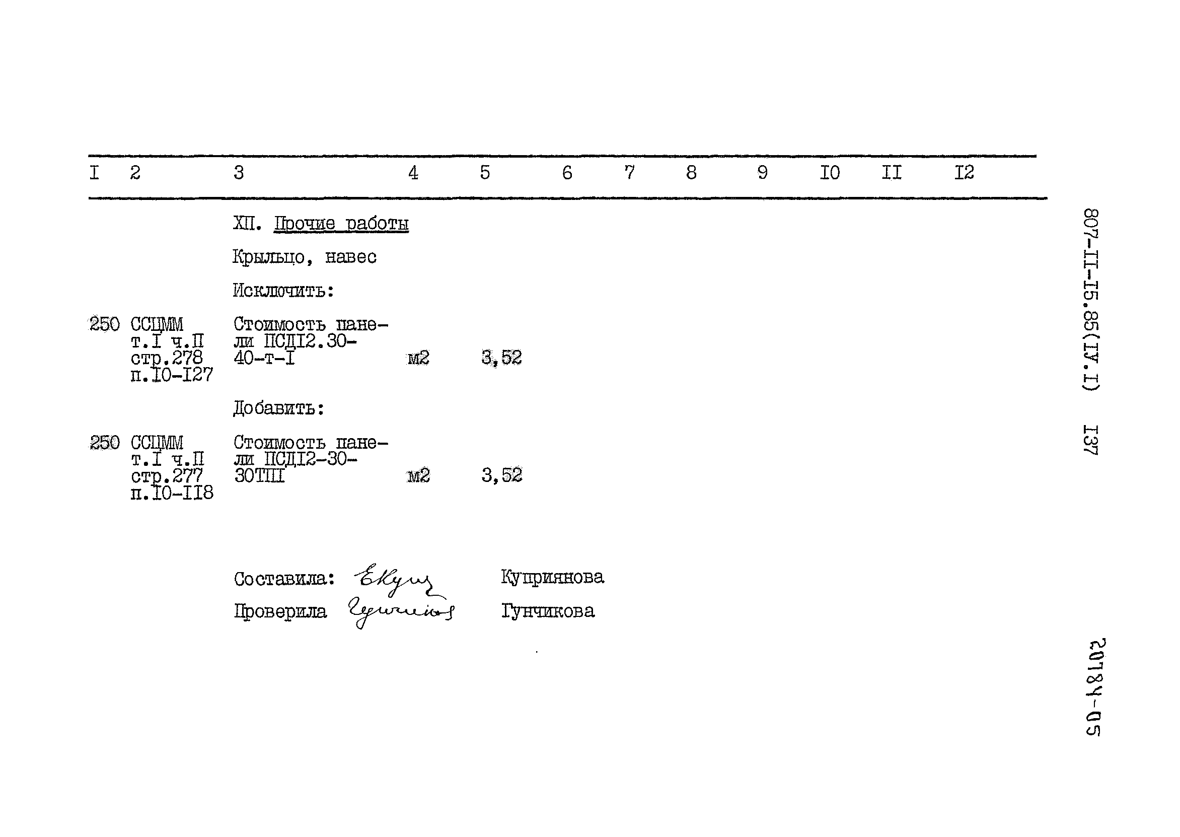 Типовой проект 807-11-15.85