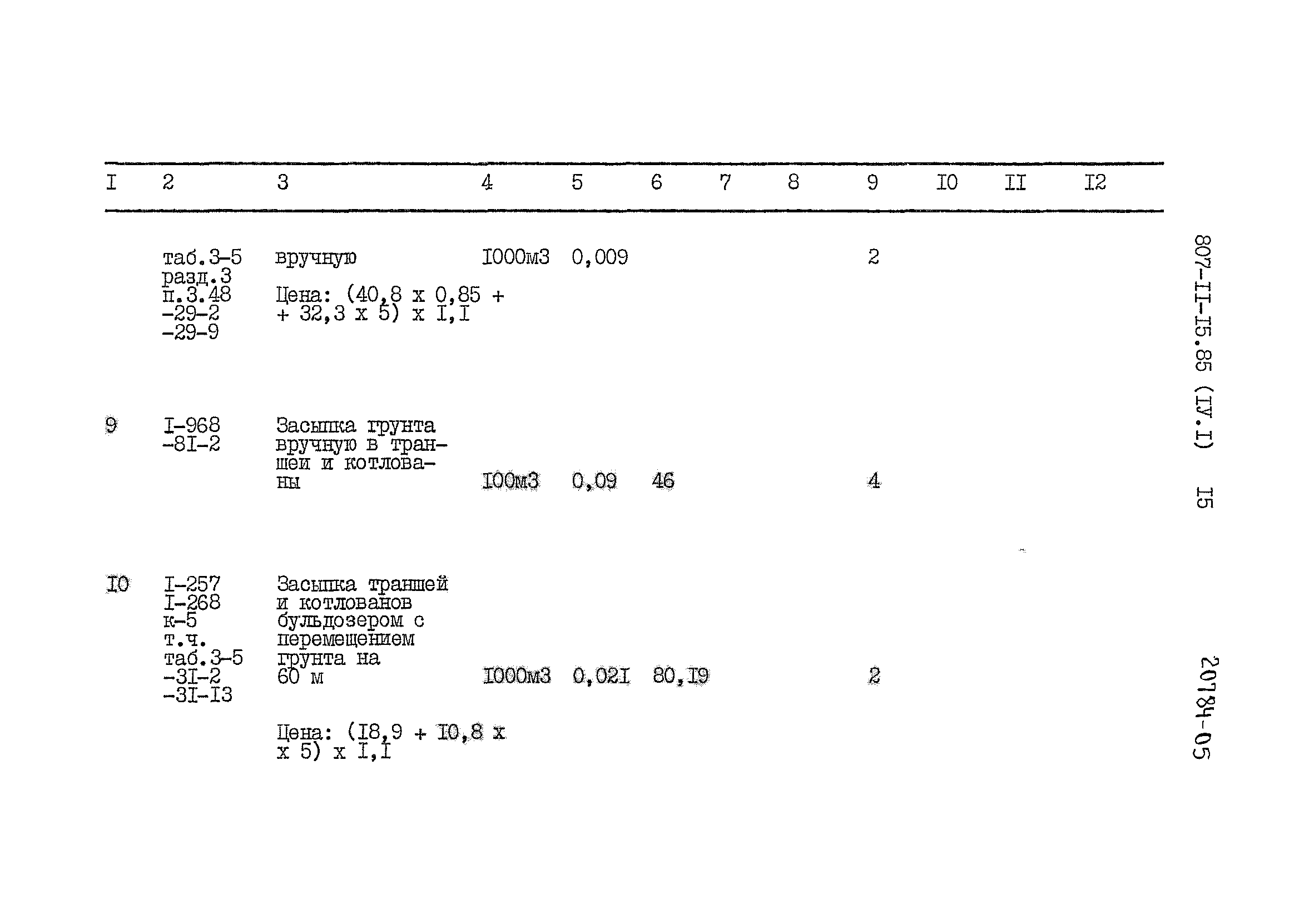 Типовой проект 807-11-15.85