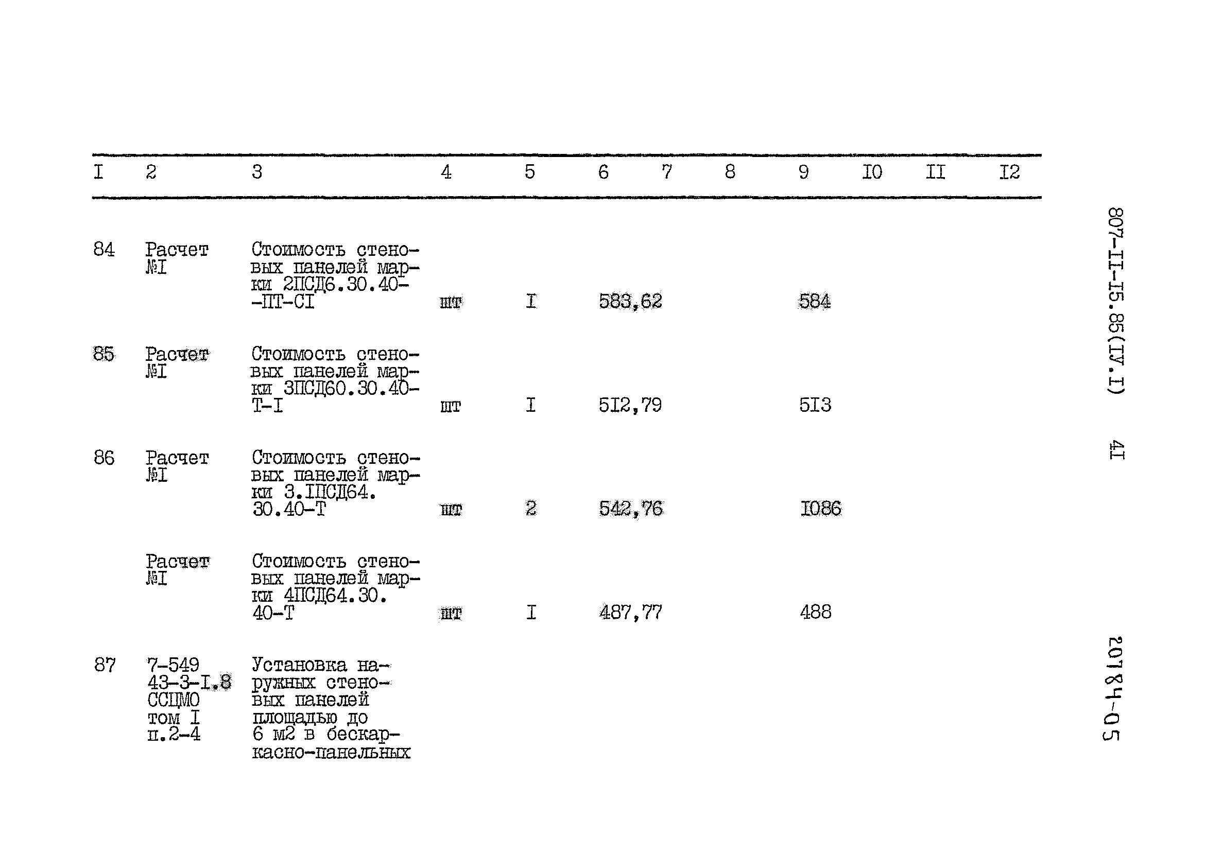 Типовой проект 807-11-15.85