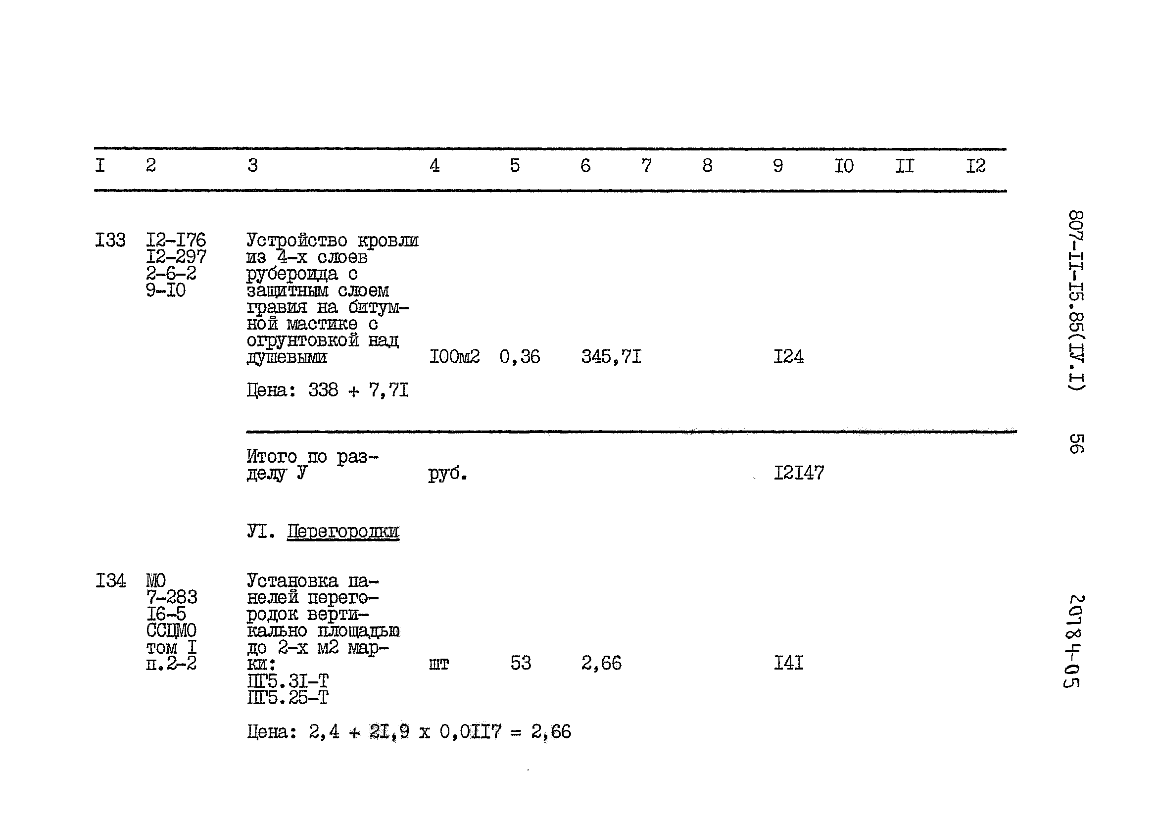 Типовой проект 807-11-15.85