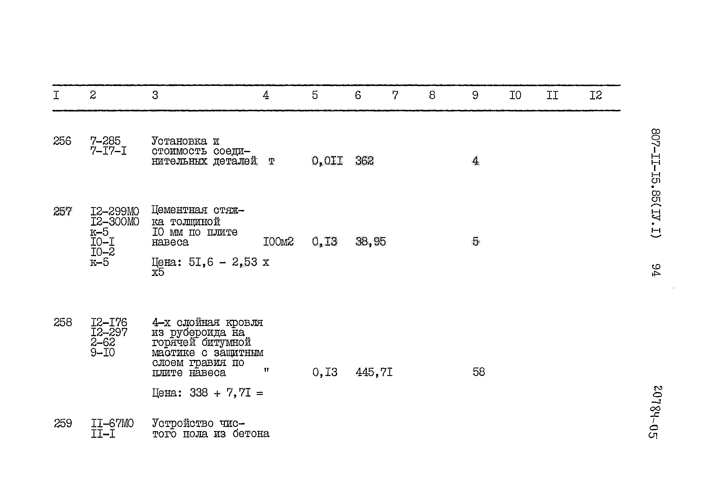 Типовой проект 807-11-15.85