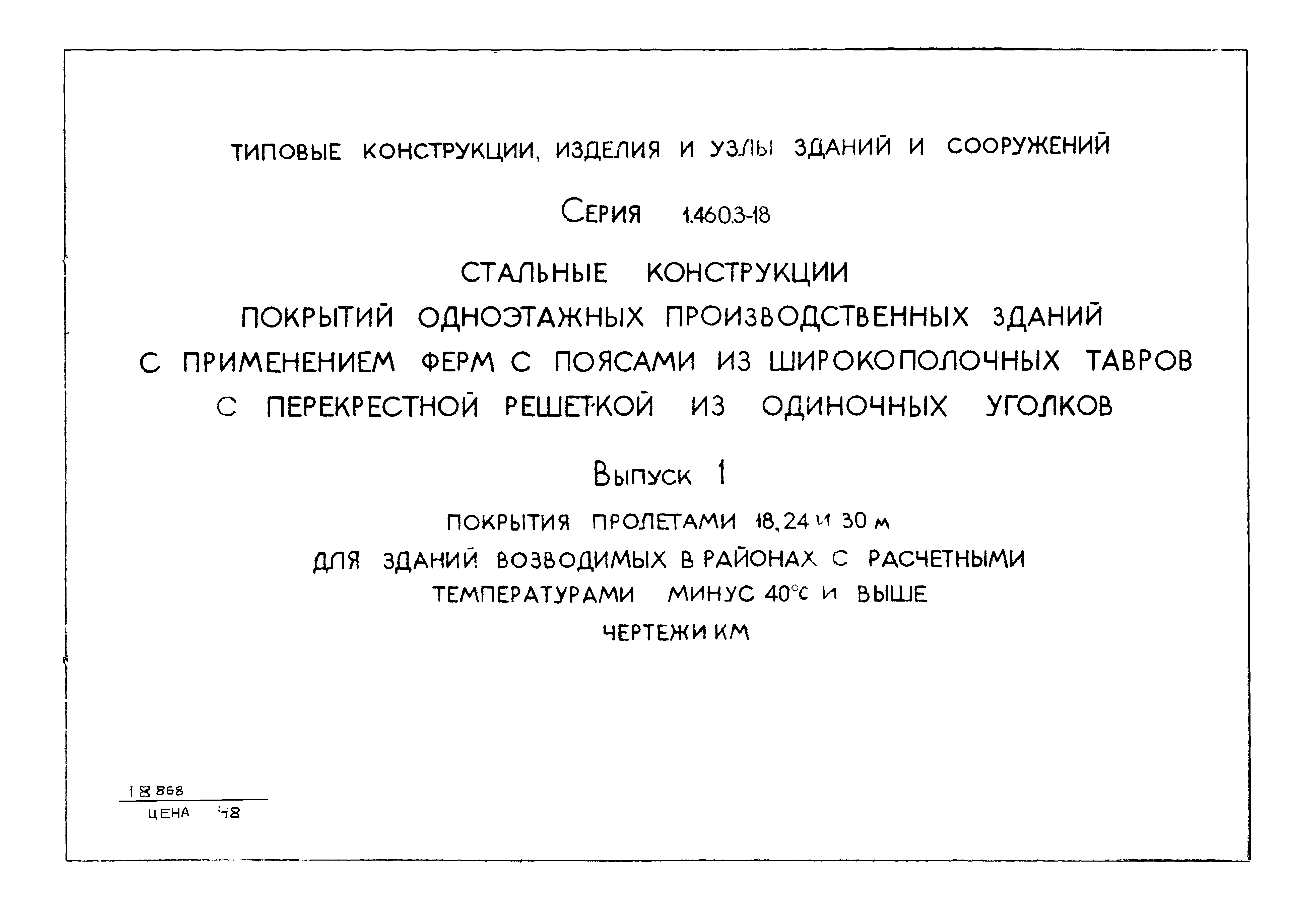 Серия 1.460.3-18