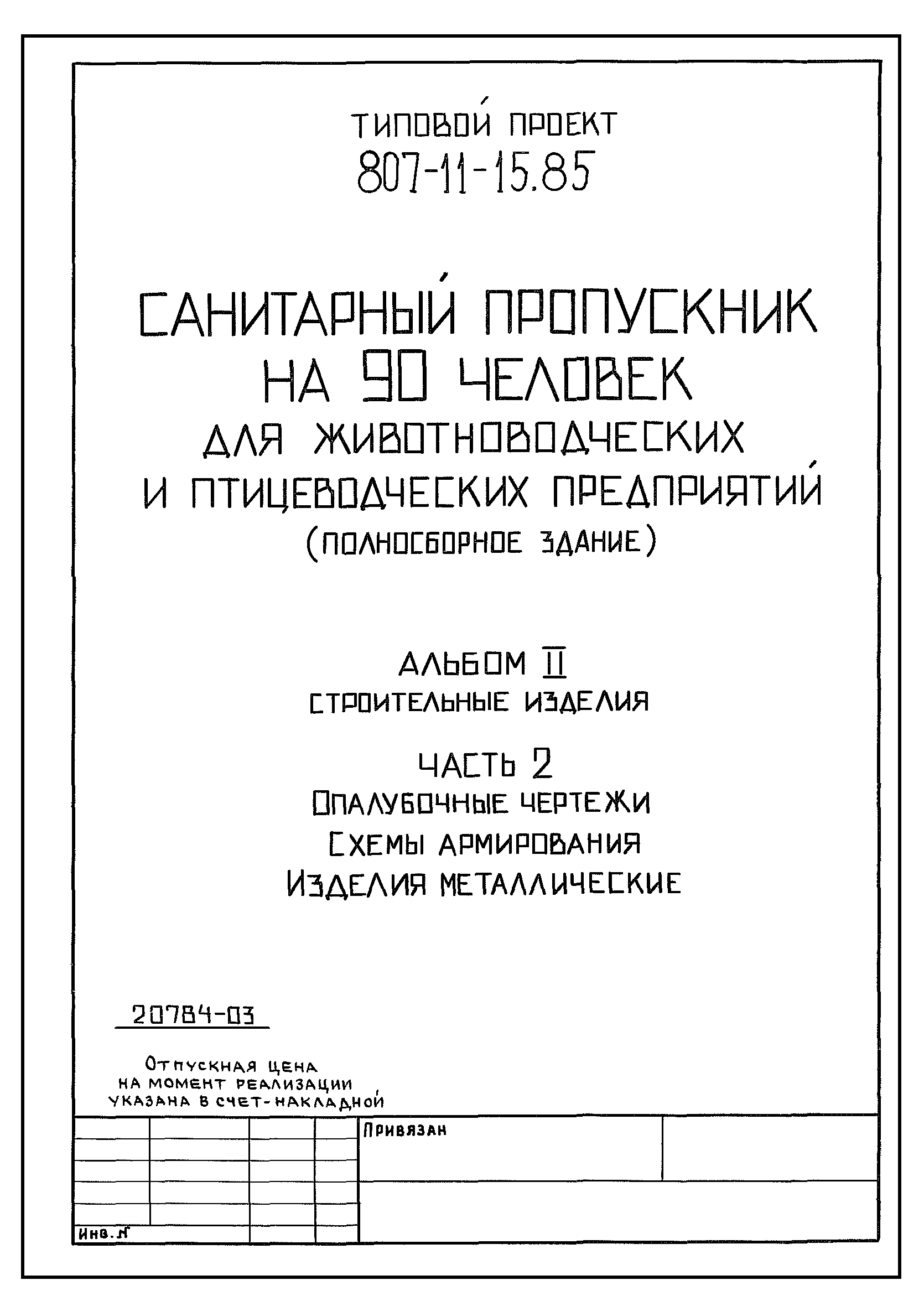 Типовой проект 807-11-15.85