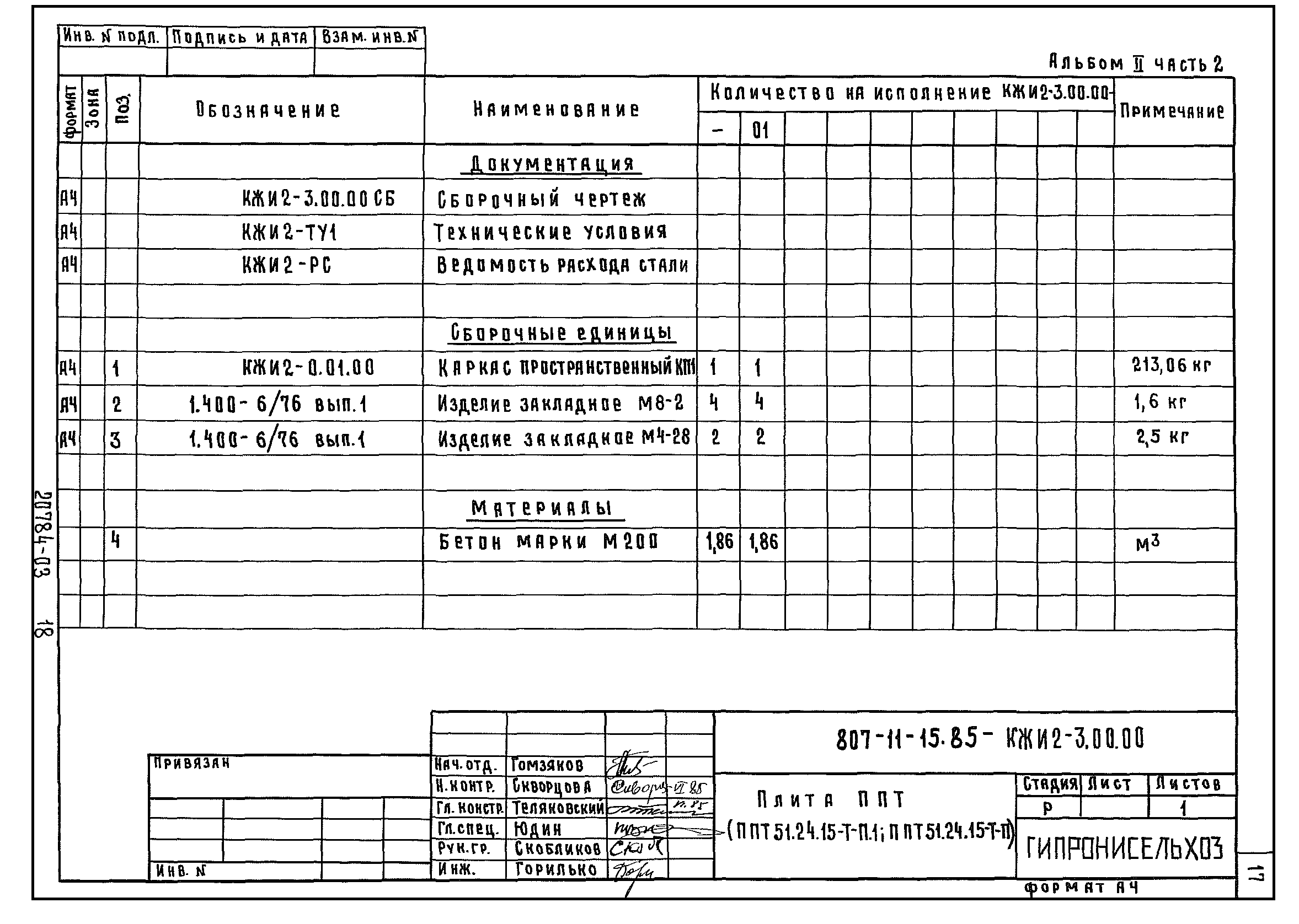 Типовой проект 807-11-15.85