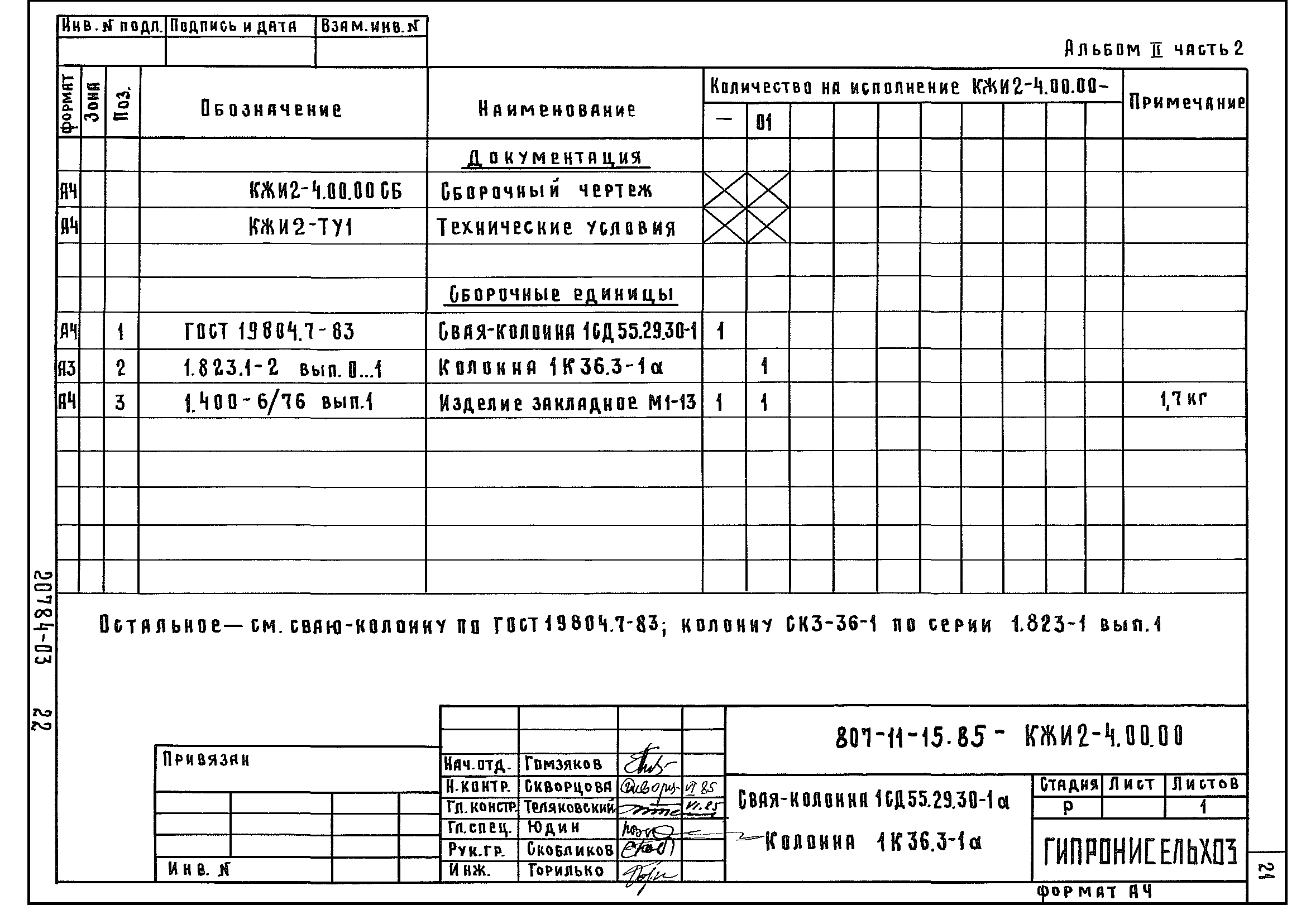 Типовой проект 807-11-15.85