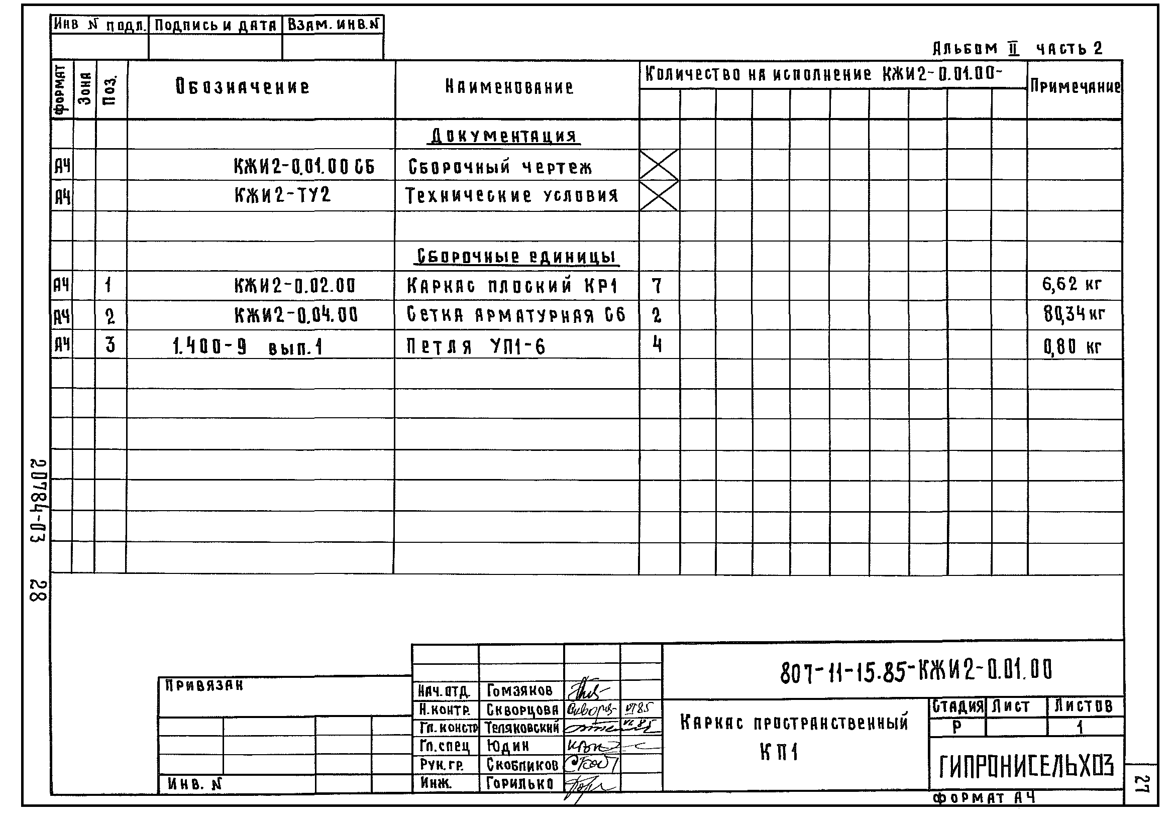 Типовой проект 807-11-15.85