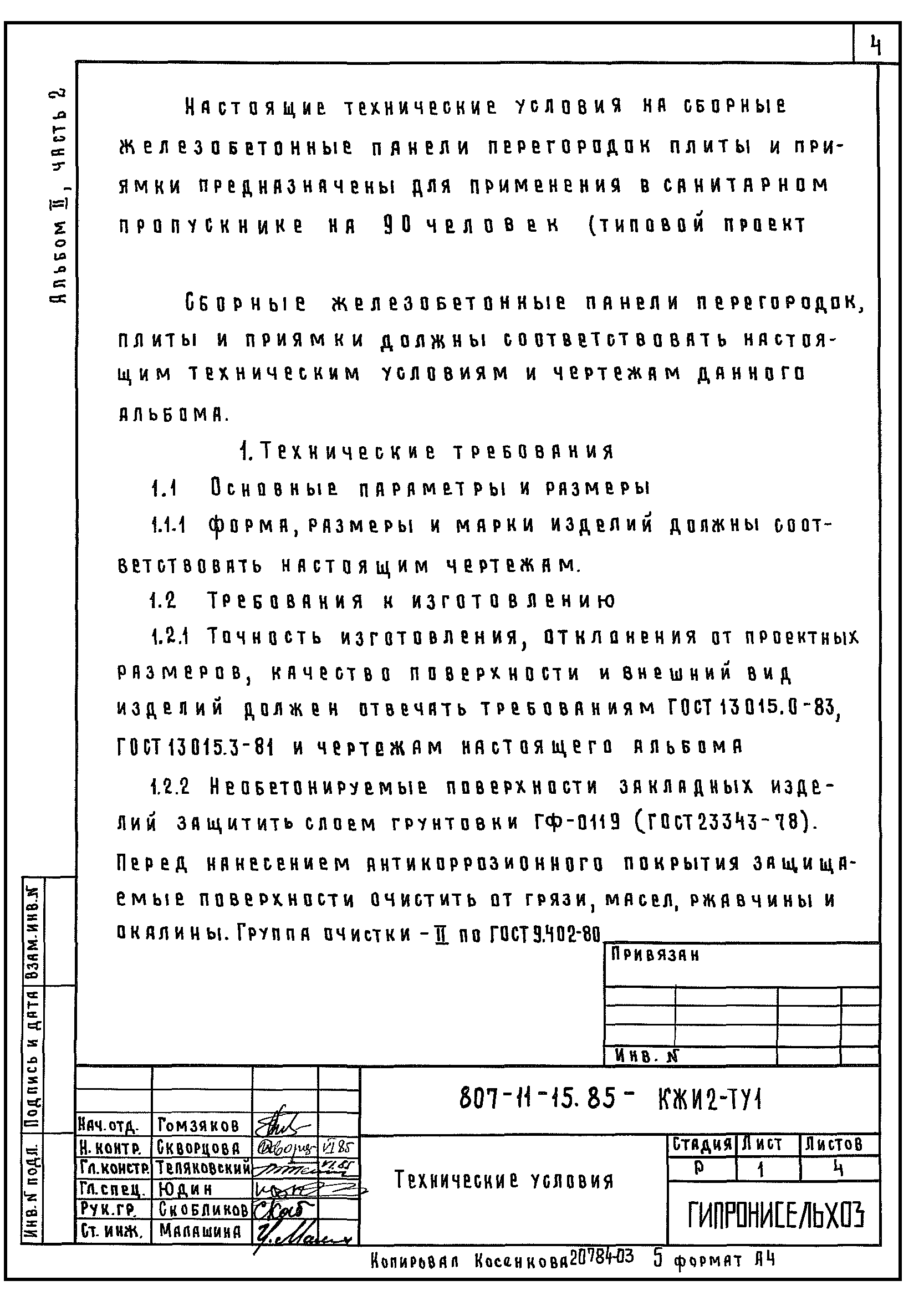 Типовой проект 807-11-15.85