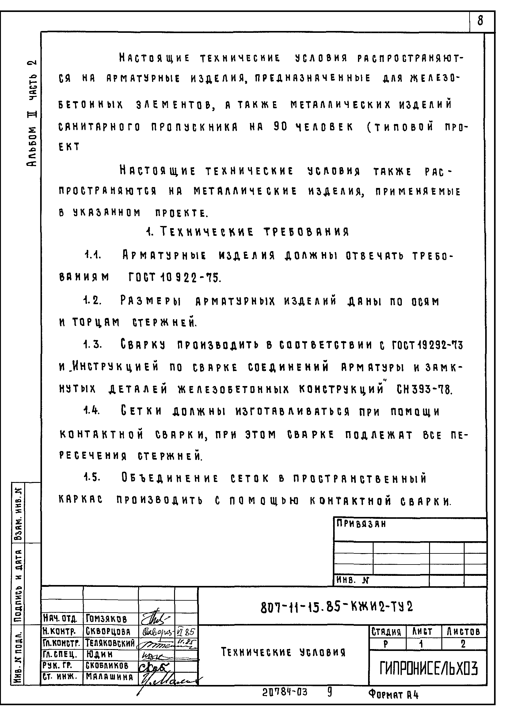 Типовой проект 807-11-15.85