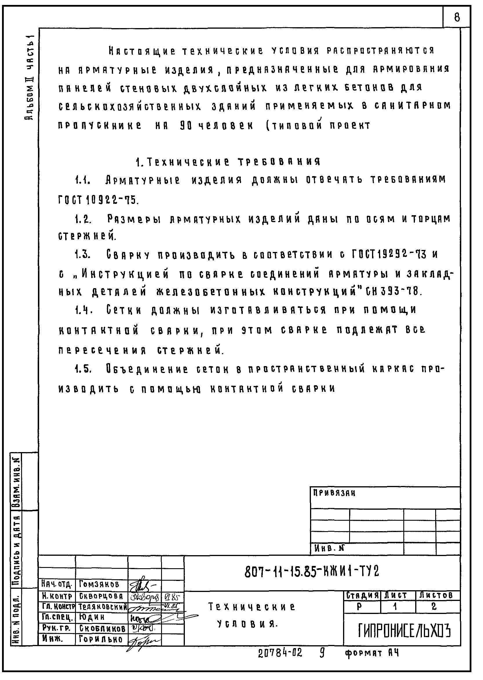 Типовой проект 807-11-15.85