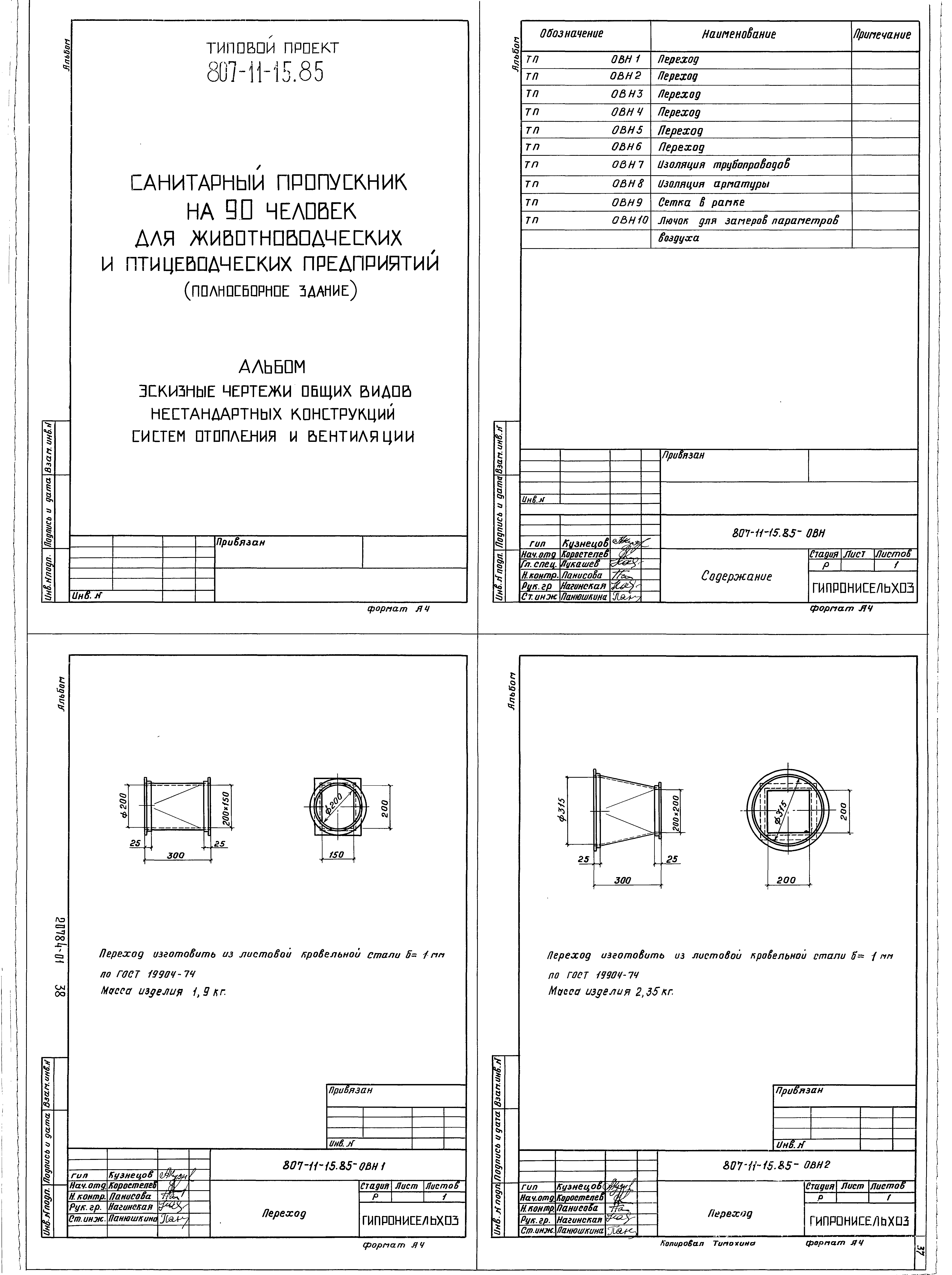 Типовой проект 807-11-15.85