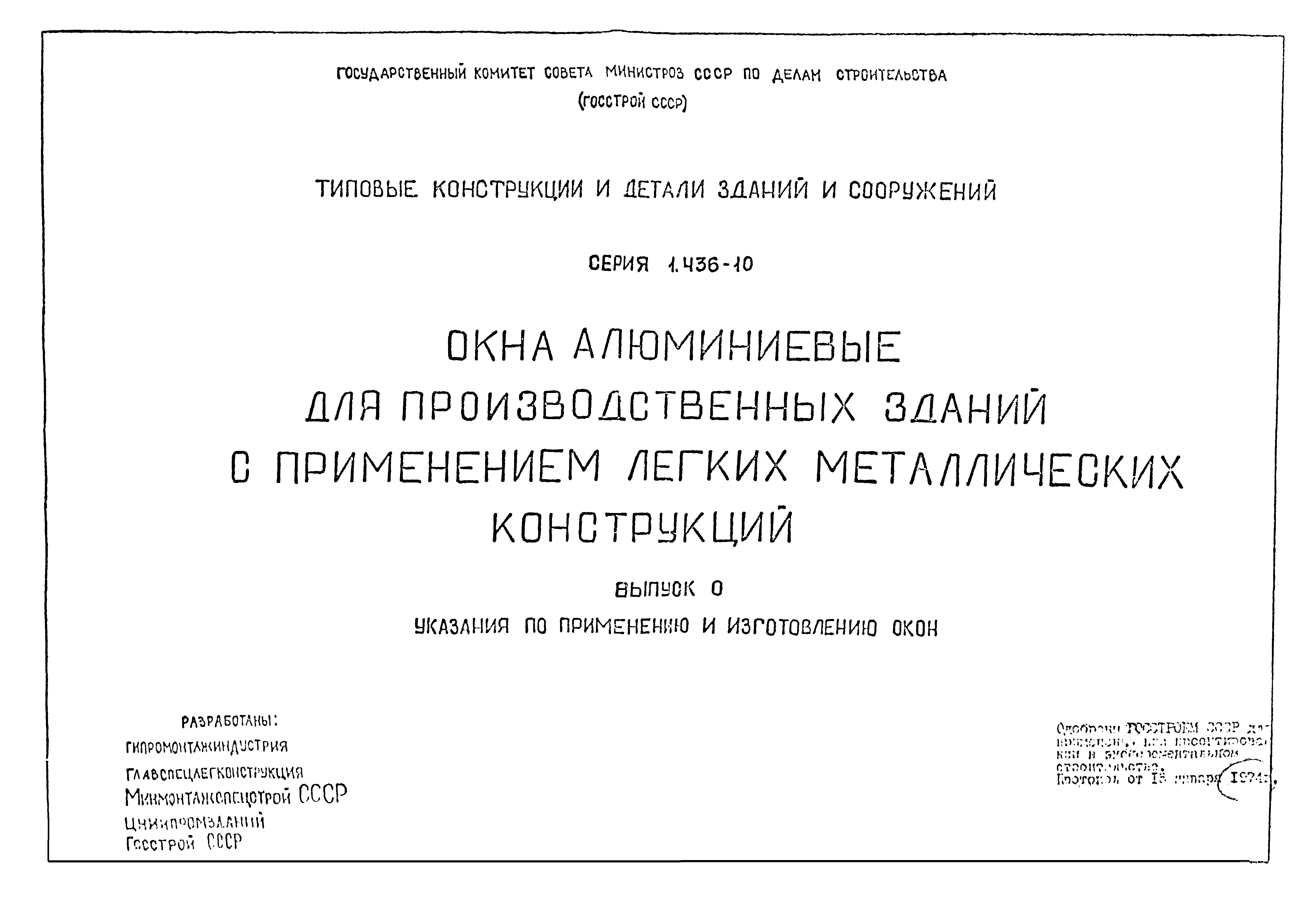 Серия 1.436-10