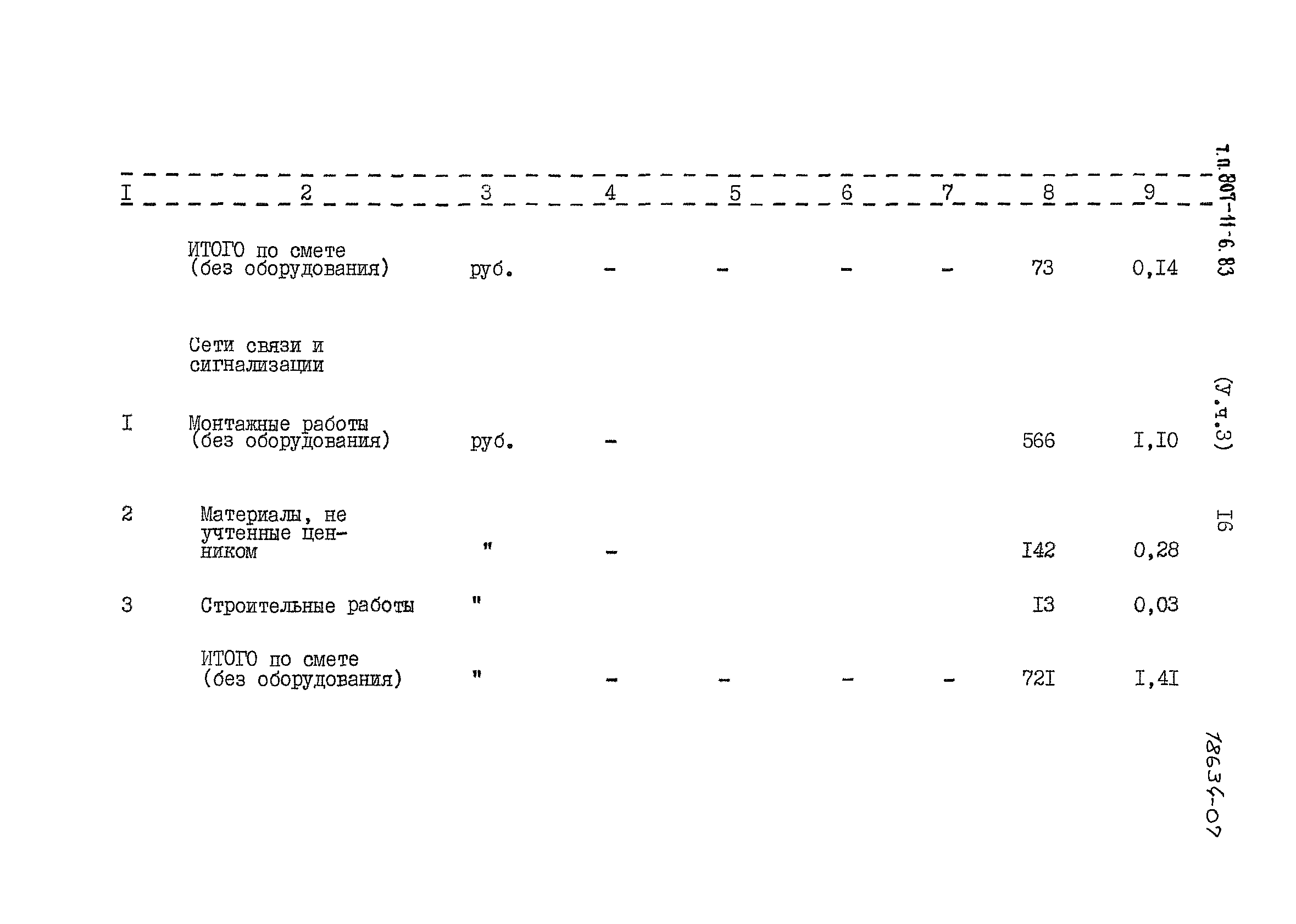 Типовой проект 807-11-6.83