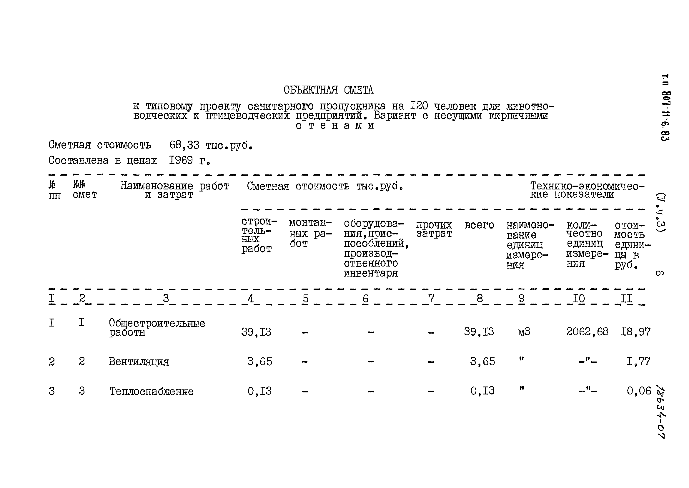 Типовой проект 807-11-6.83