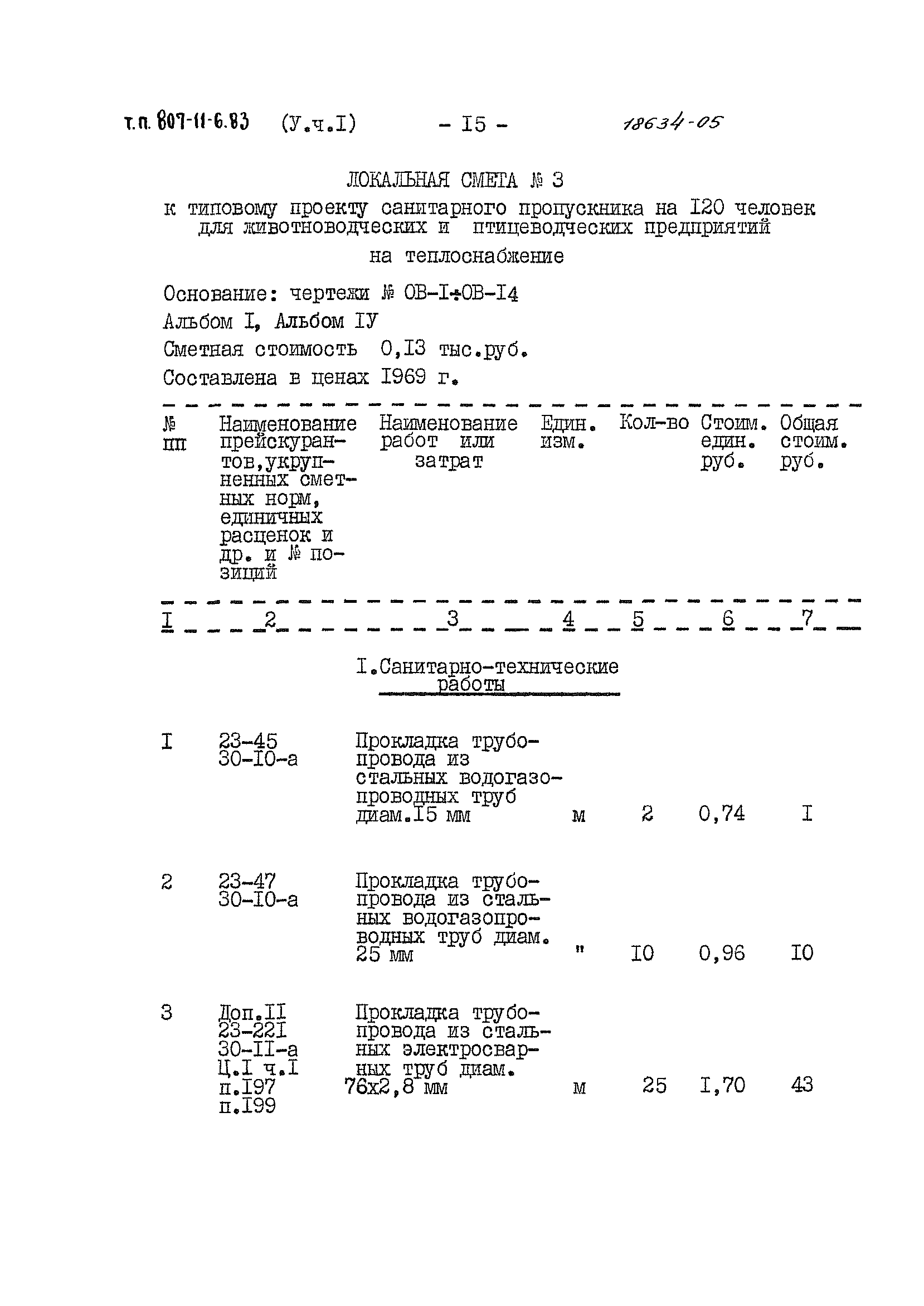 Типовой проект 807-11-6.83