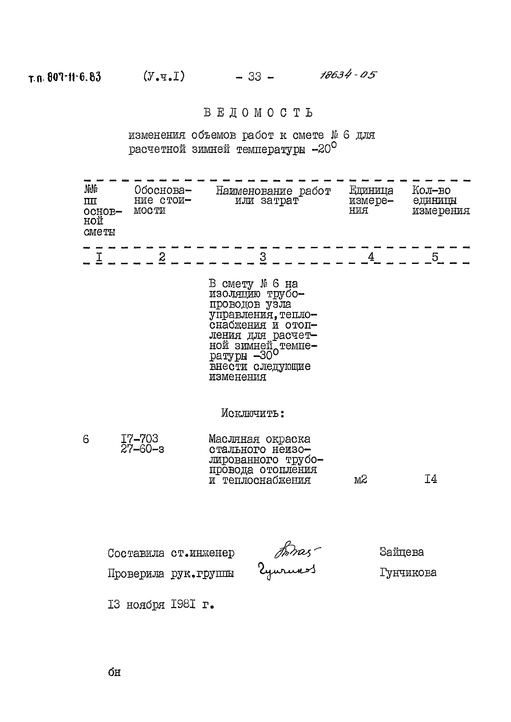 Типовой проект 807-11-6.83